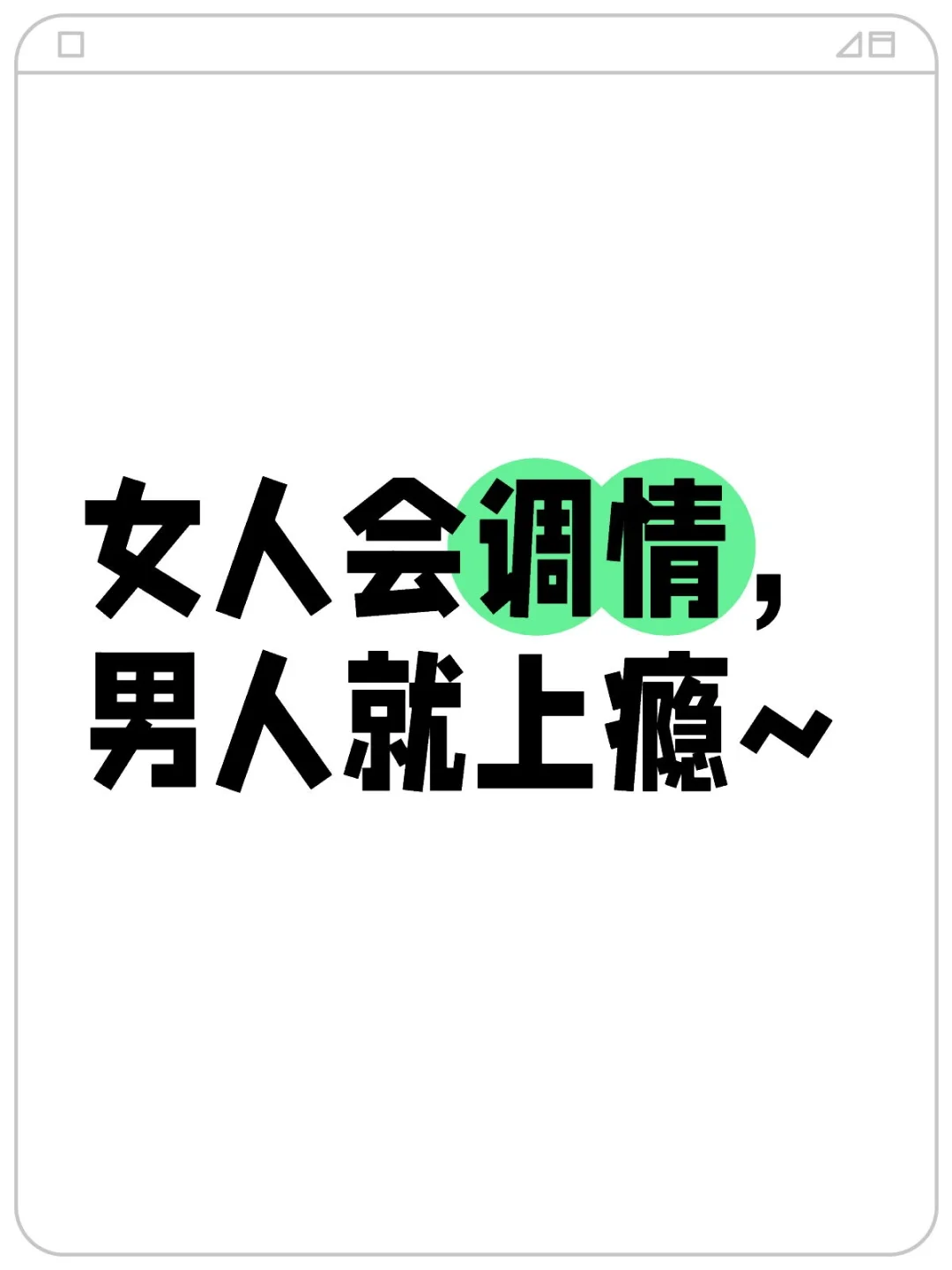 会调情的女人，永远让男人上瘾~