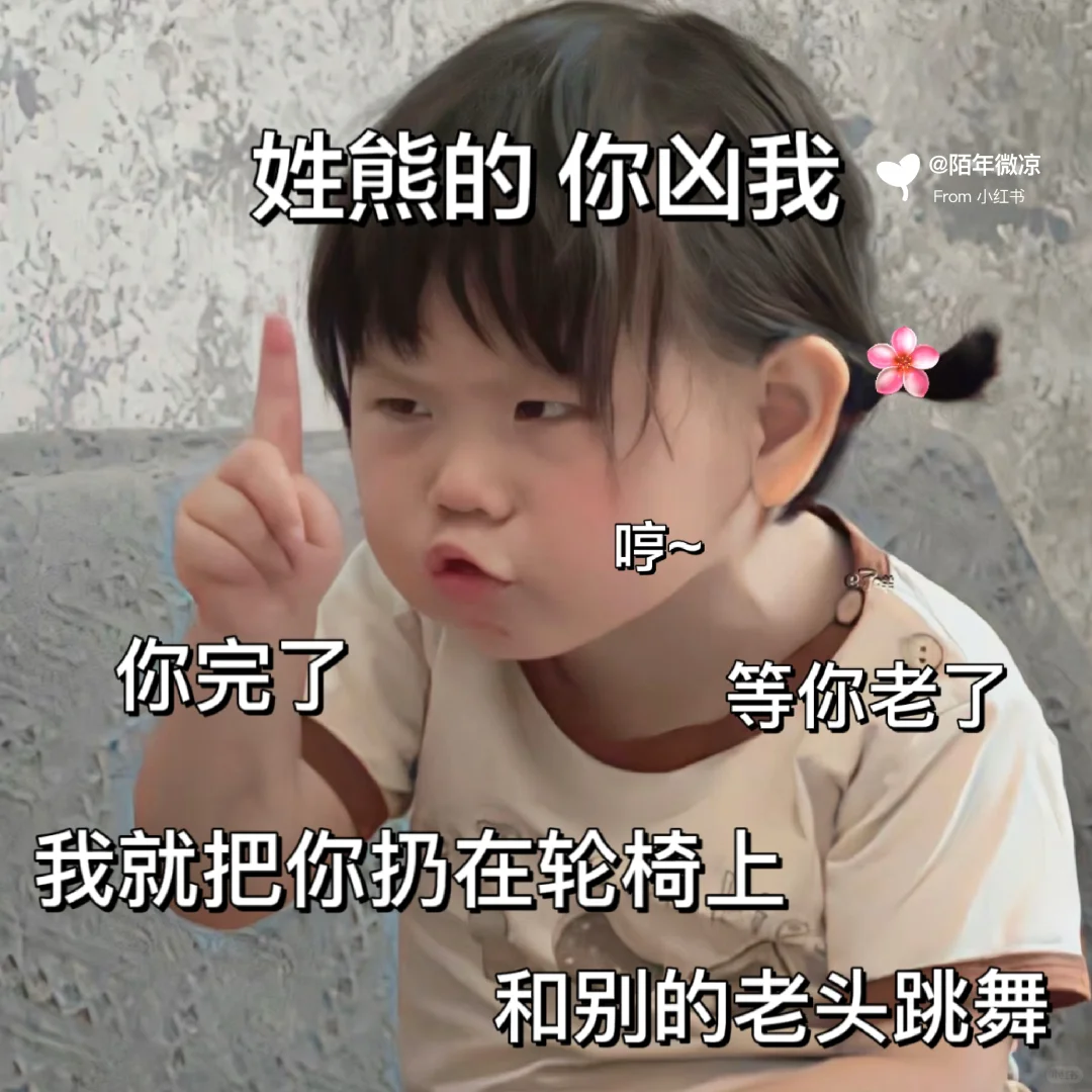 表情包 你留姓 我作图 无偿