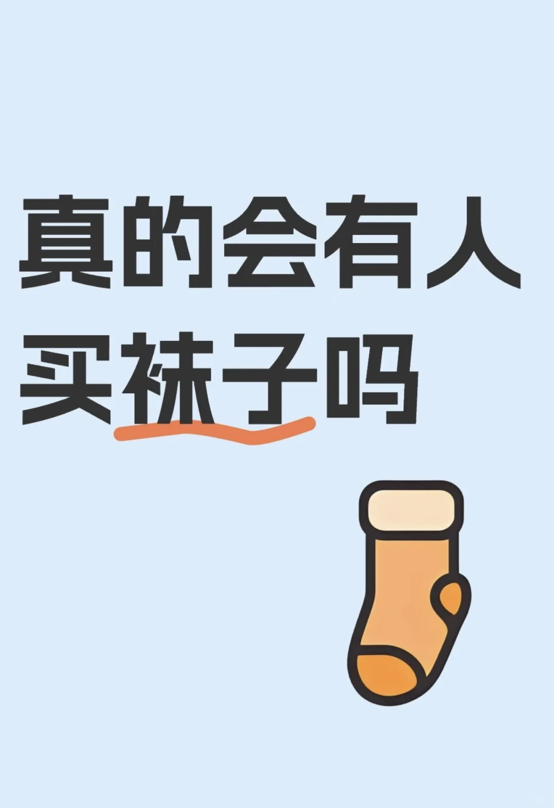 真的会有人买袜子吗