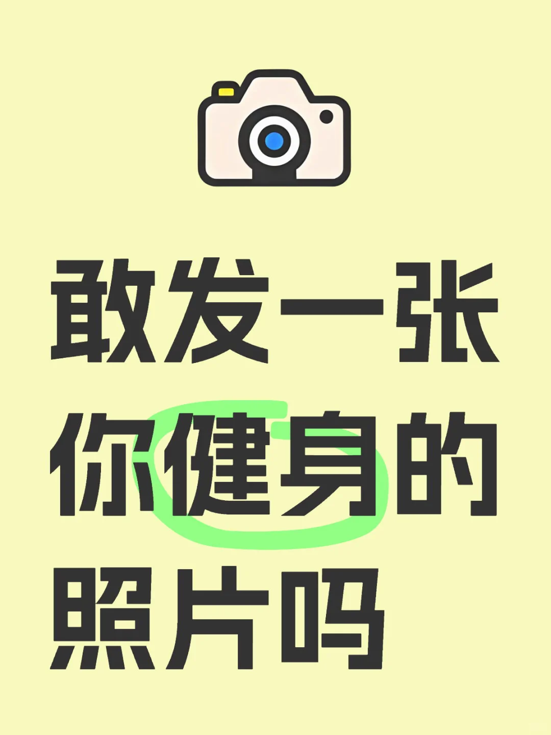 可以给我一个全是健身照的评论区吗