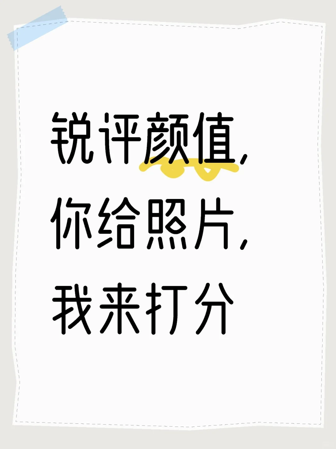锐评颜值，你给照片，我来打分颜值打分