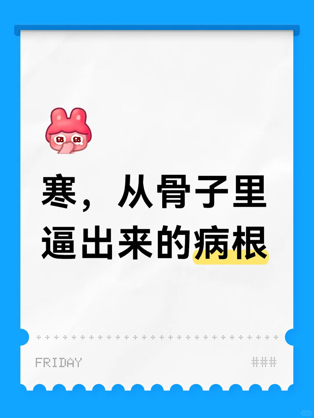 寒，从骨子里逼出来的病根