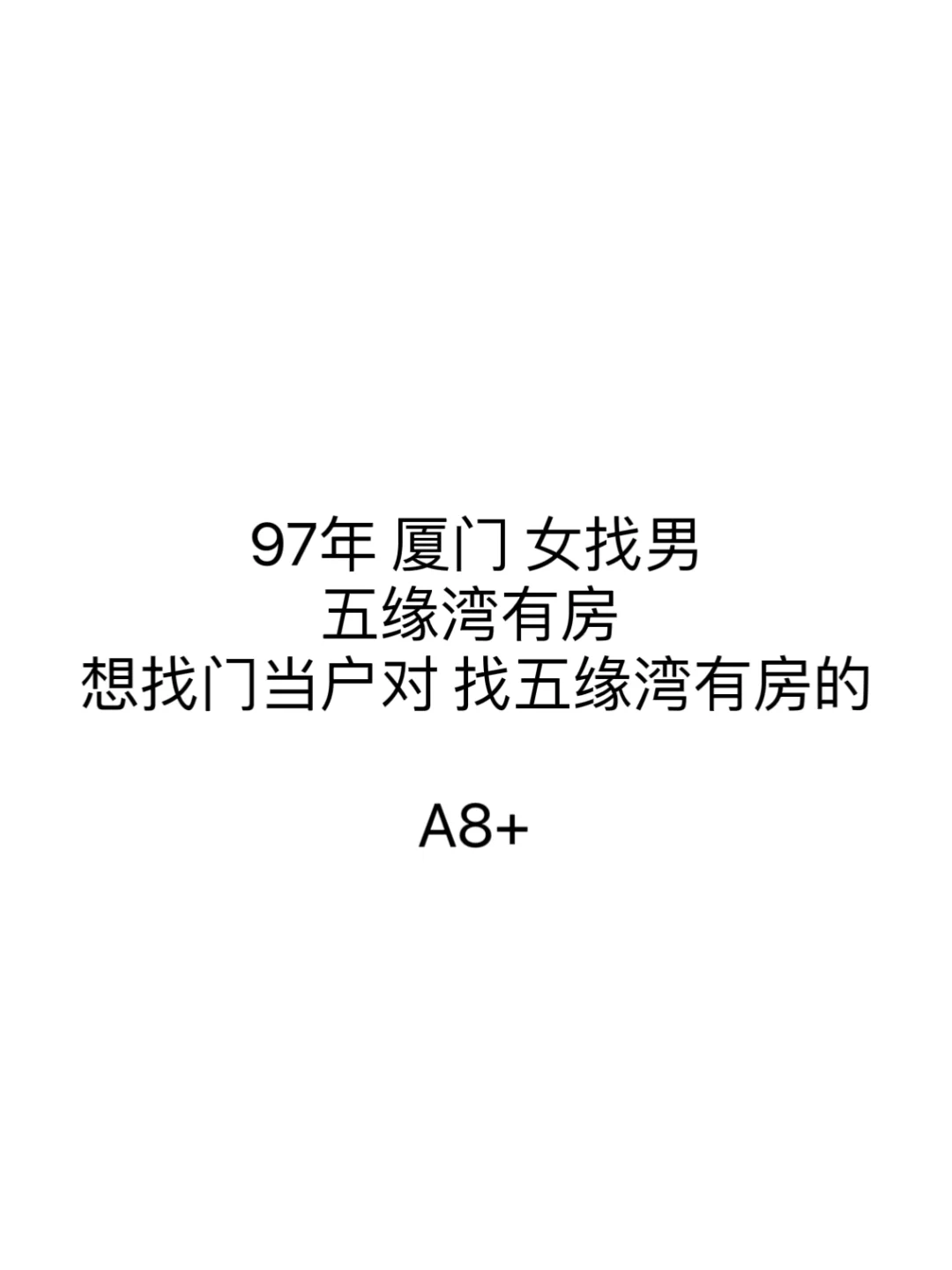 厦门97年女找男 A8+门当户对的来