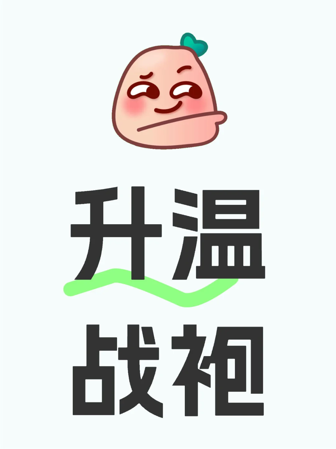 升温战袍