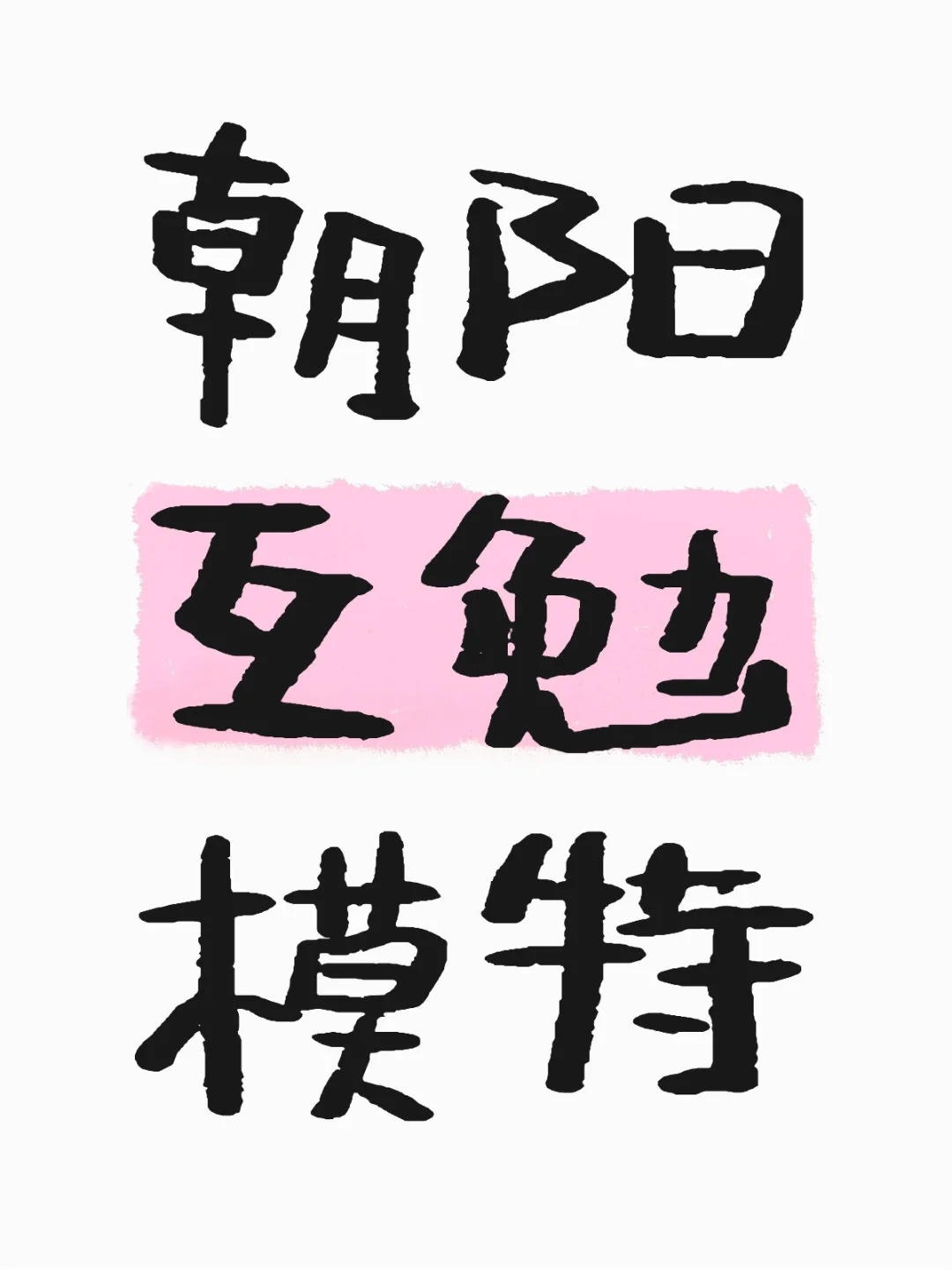长期需要互勉模特～