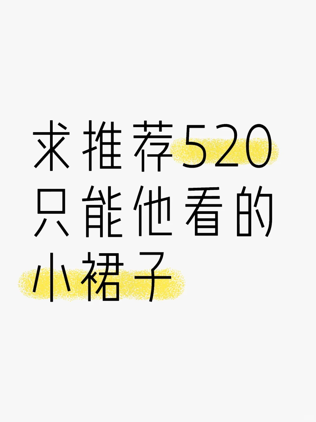 求推荐！520只能他看的小裙子
