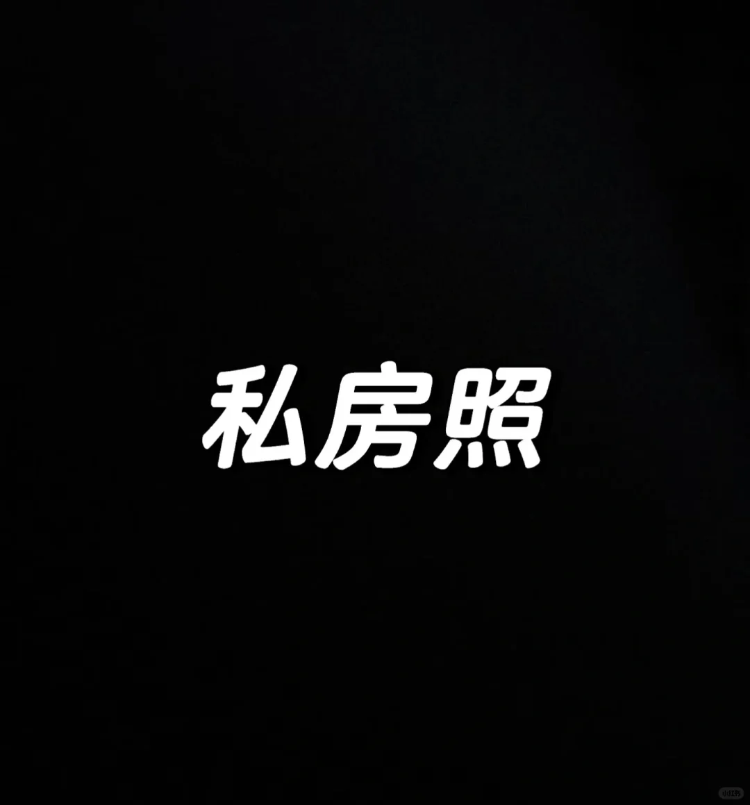 私房照，到底有多少人真正敢拍摄的