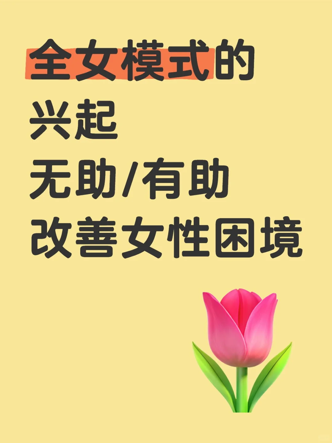 全女模式的兴起无助/有助改善女性困境