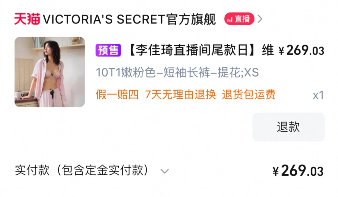 李佳琦维秘，算好价了吗，没有抢尾款红包