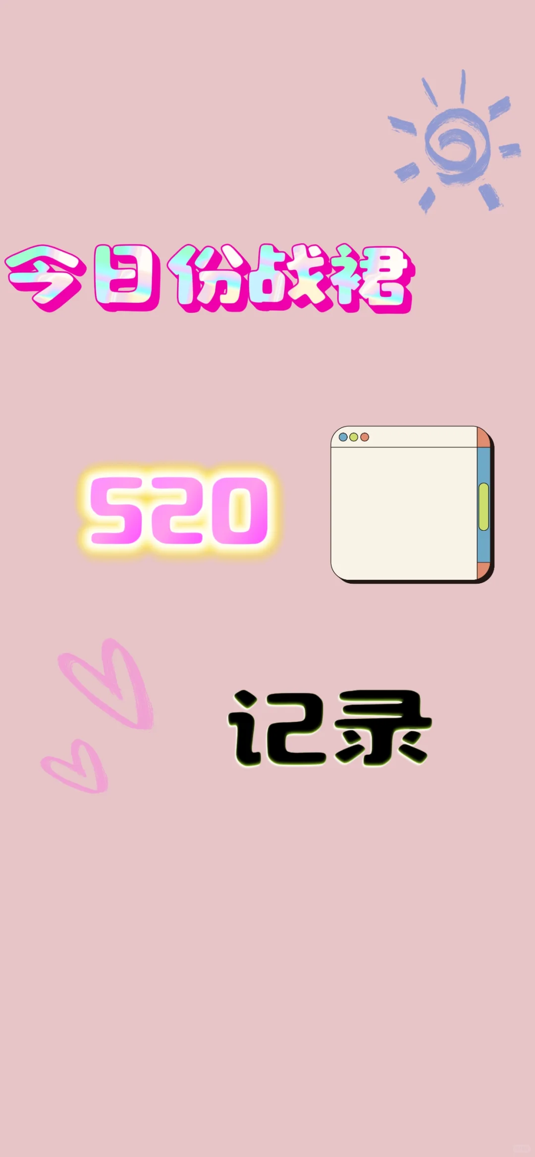 520快到了，交出你们的战袍！