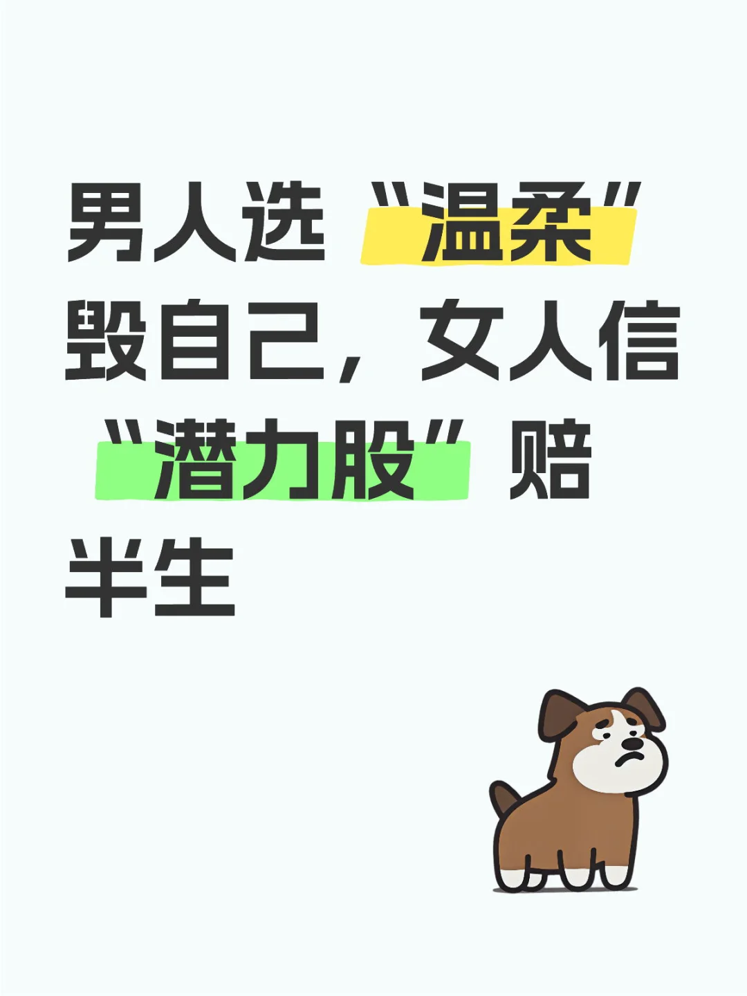 男人选“温柔”毁自己，女人信“潜力股”赔半生