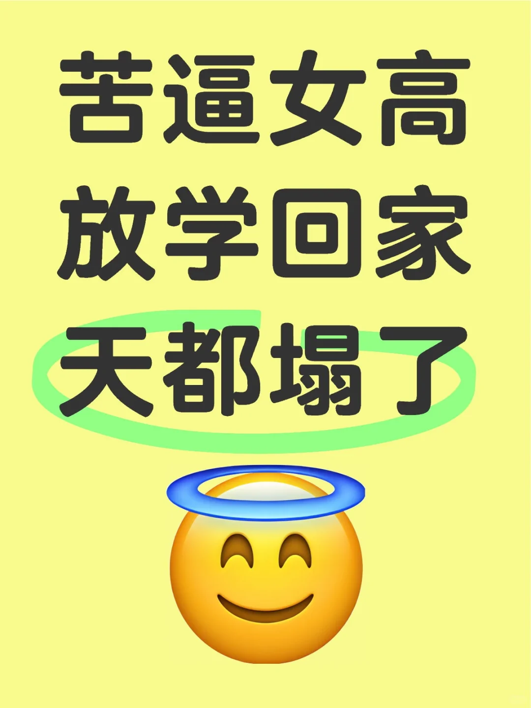 苦逼女高放学回家突然多出来个妹妹。