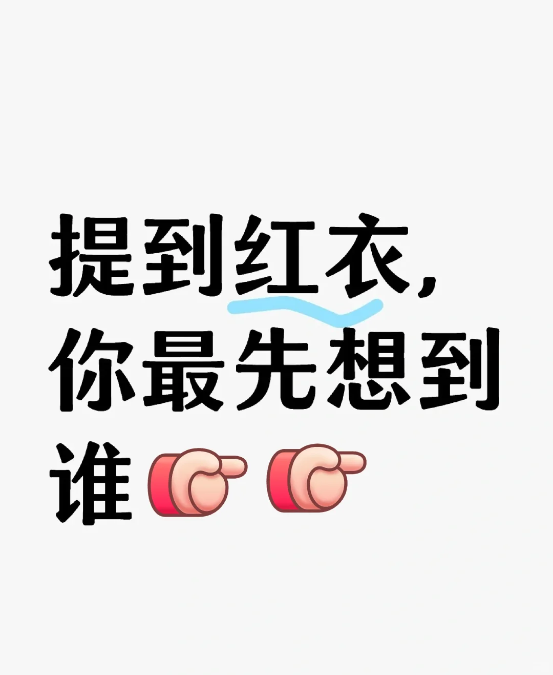 红衣角色，你最先想到的是谁