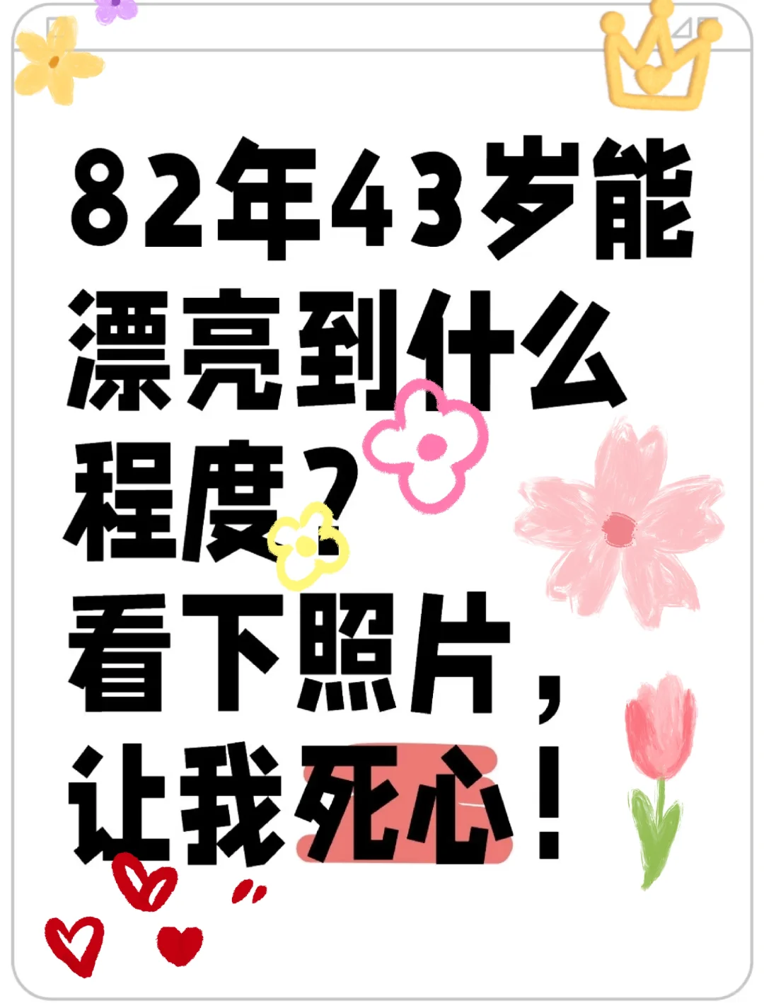 82年43岁能漂亮到什么程度？