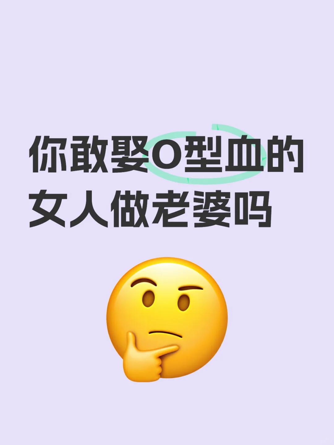 你敢娶O型血的女人做老婆吗