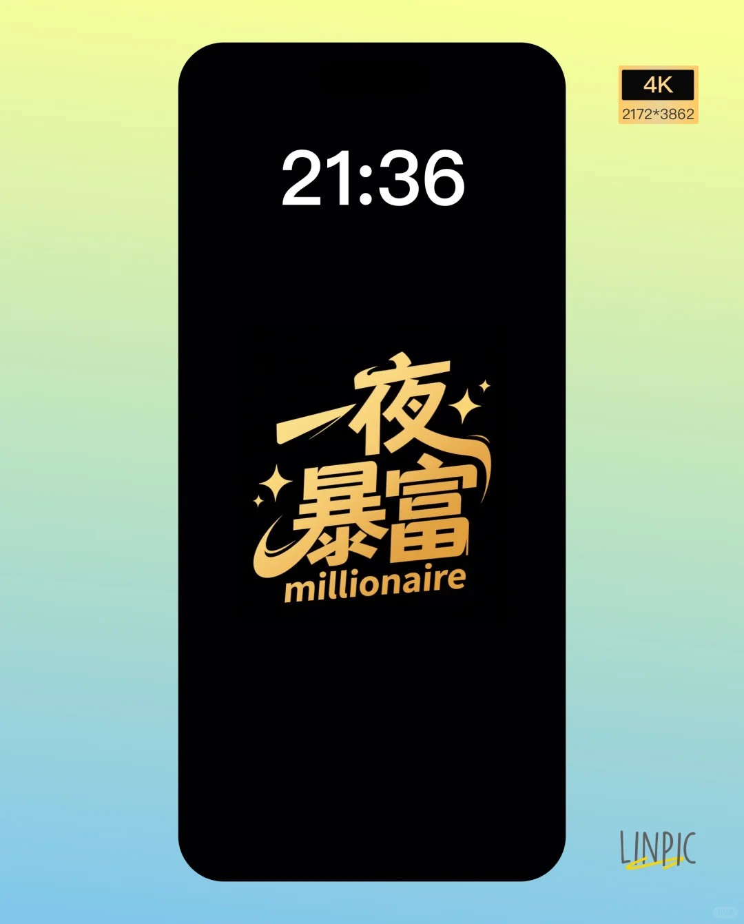 壁纸｜一夜暴富
