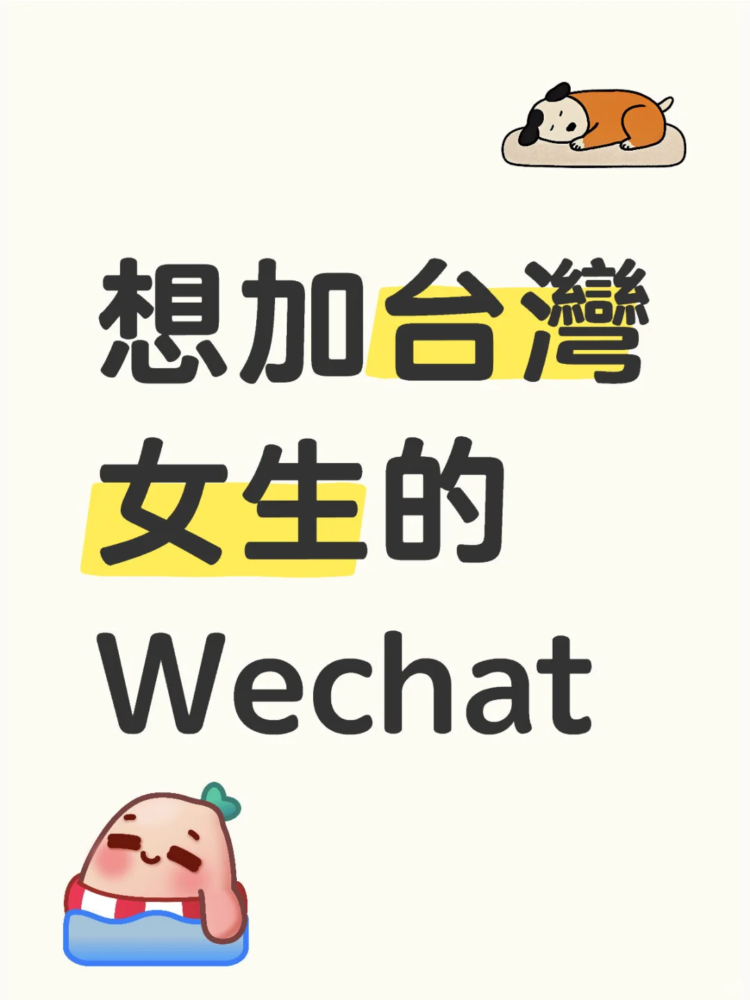 想加台灣女生的Wechat