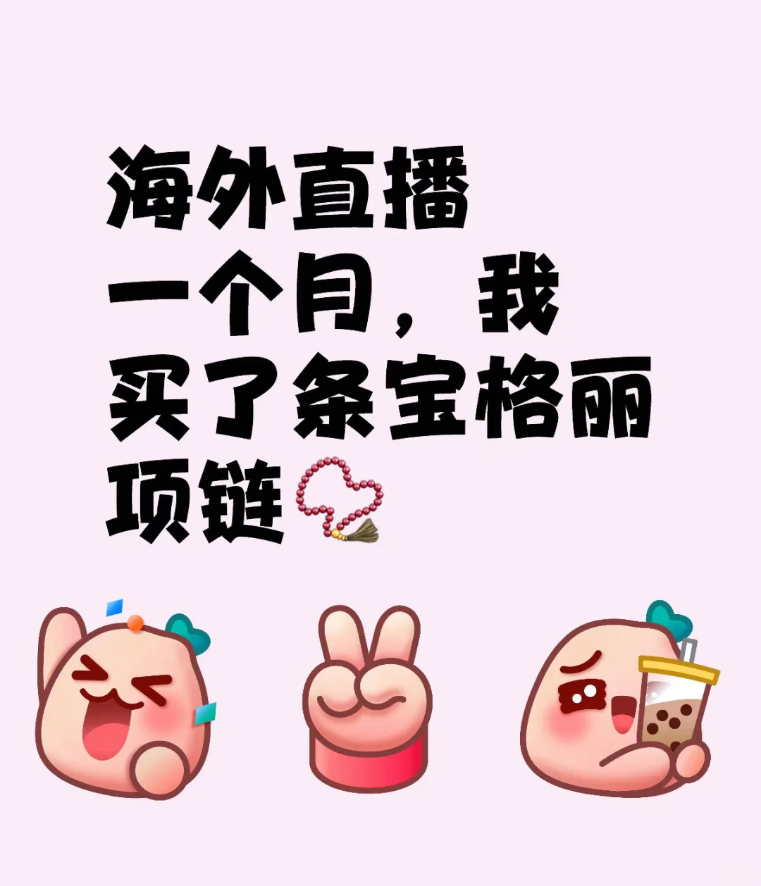 海外直播一个月