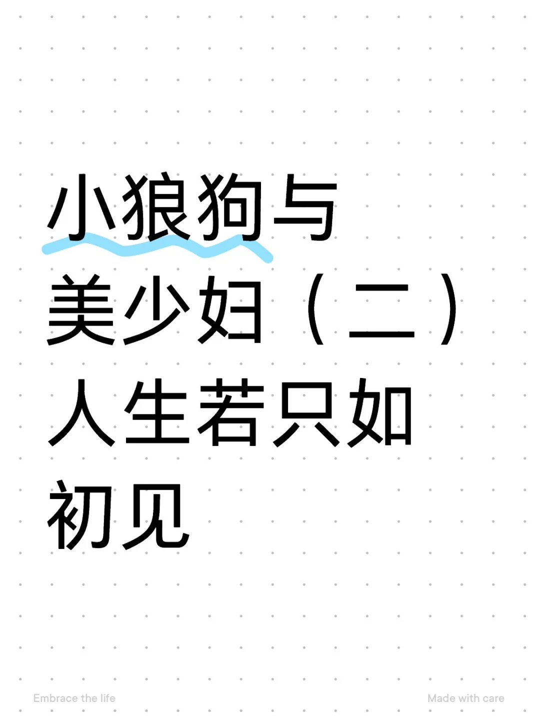 小狼狗与美少妇（二）