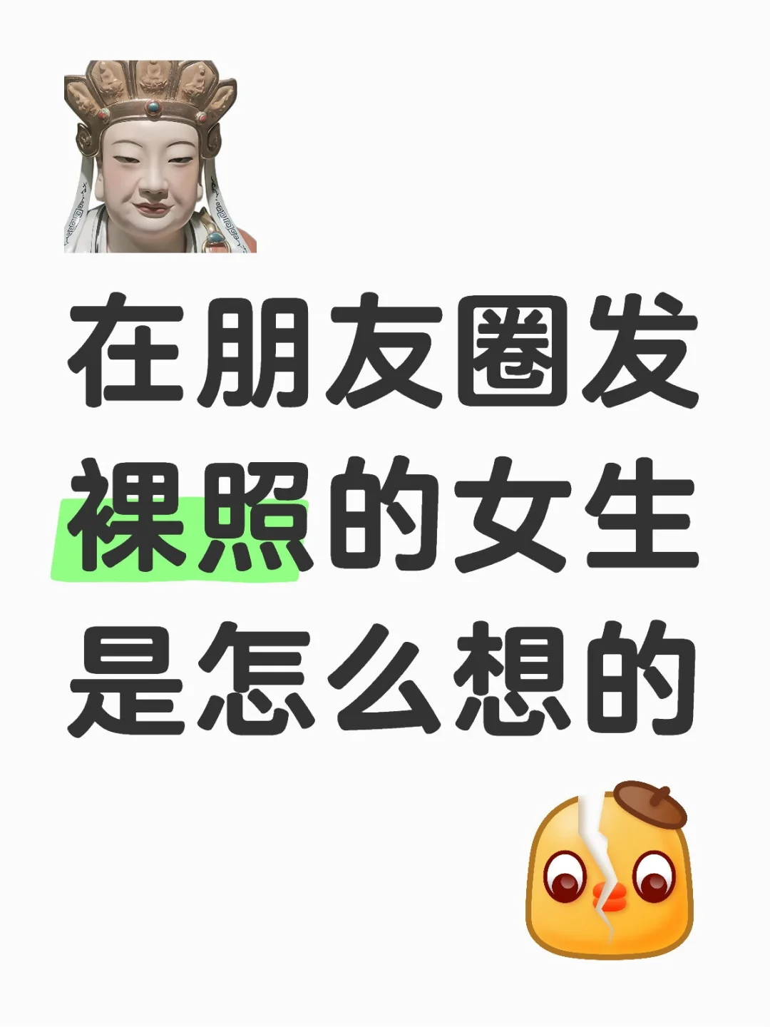 在朋友圈发裸照的女生是怎么想的