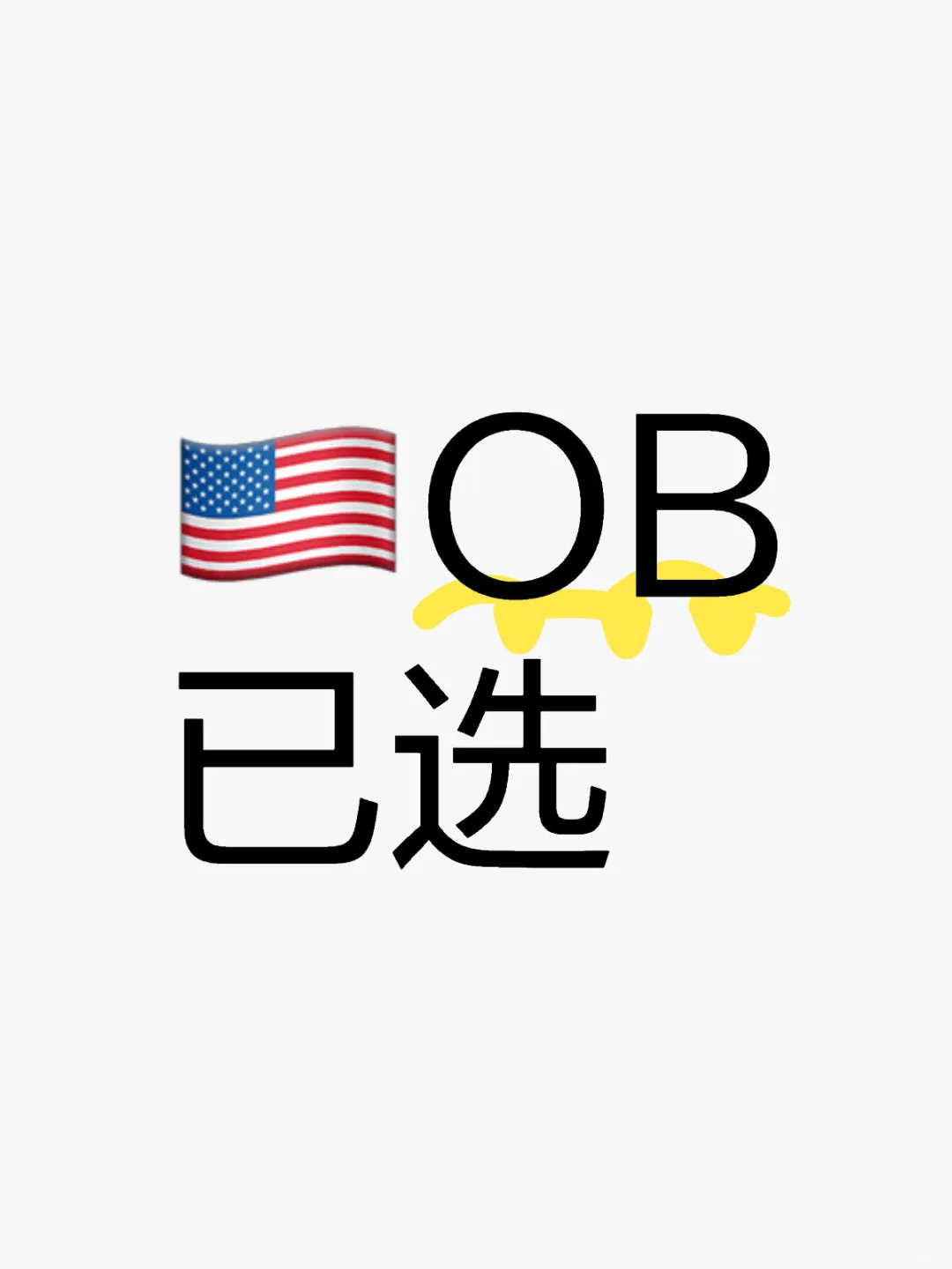 OB已选 忽然觉得水平好口碑好 男OB也没关系