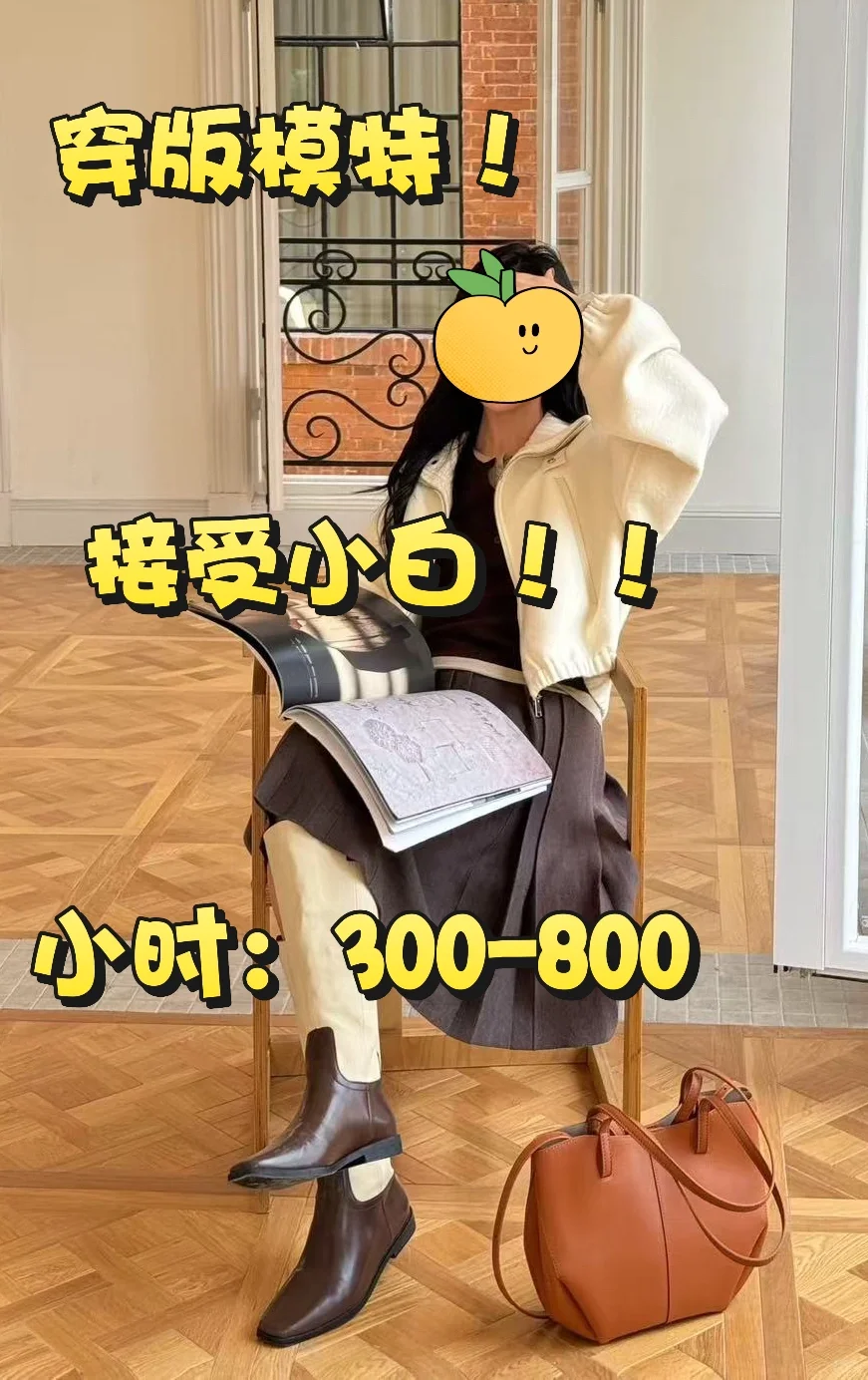爱穿搭子人在哪里啊？招模特啦！！！