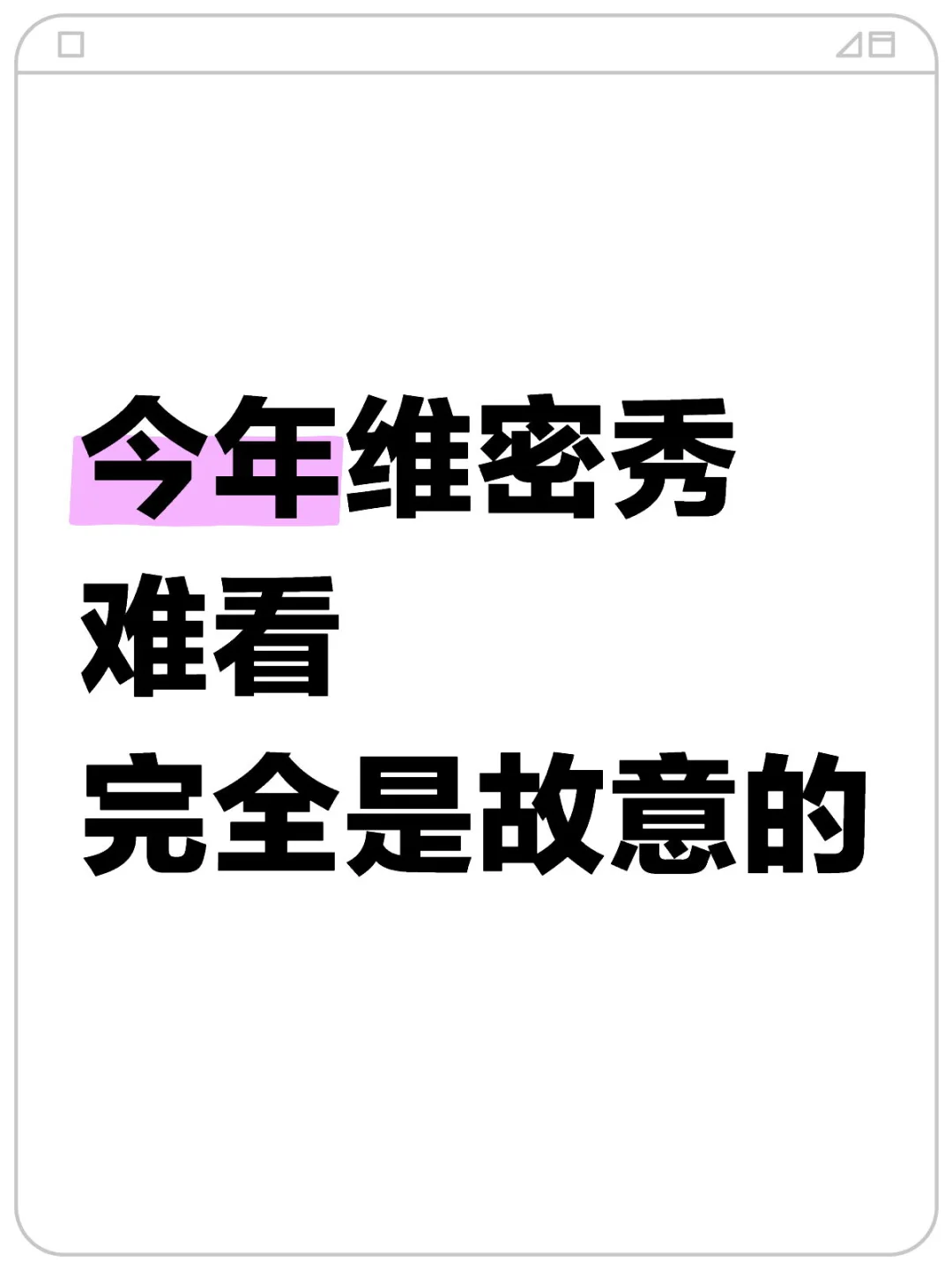 别吵了！今年维密秀是故意这么难看的啊！