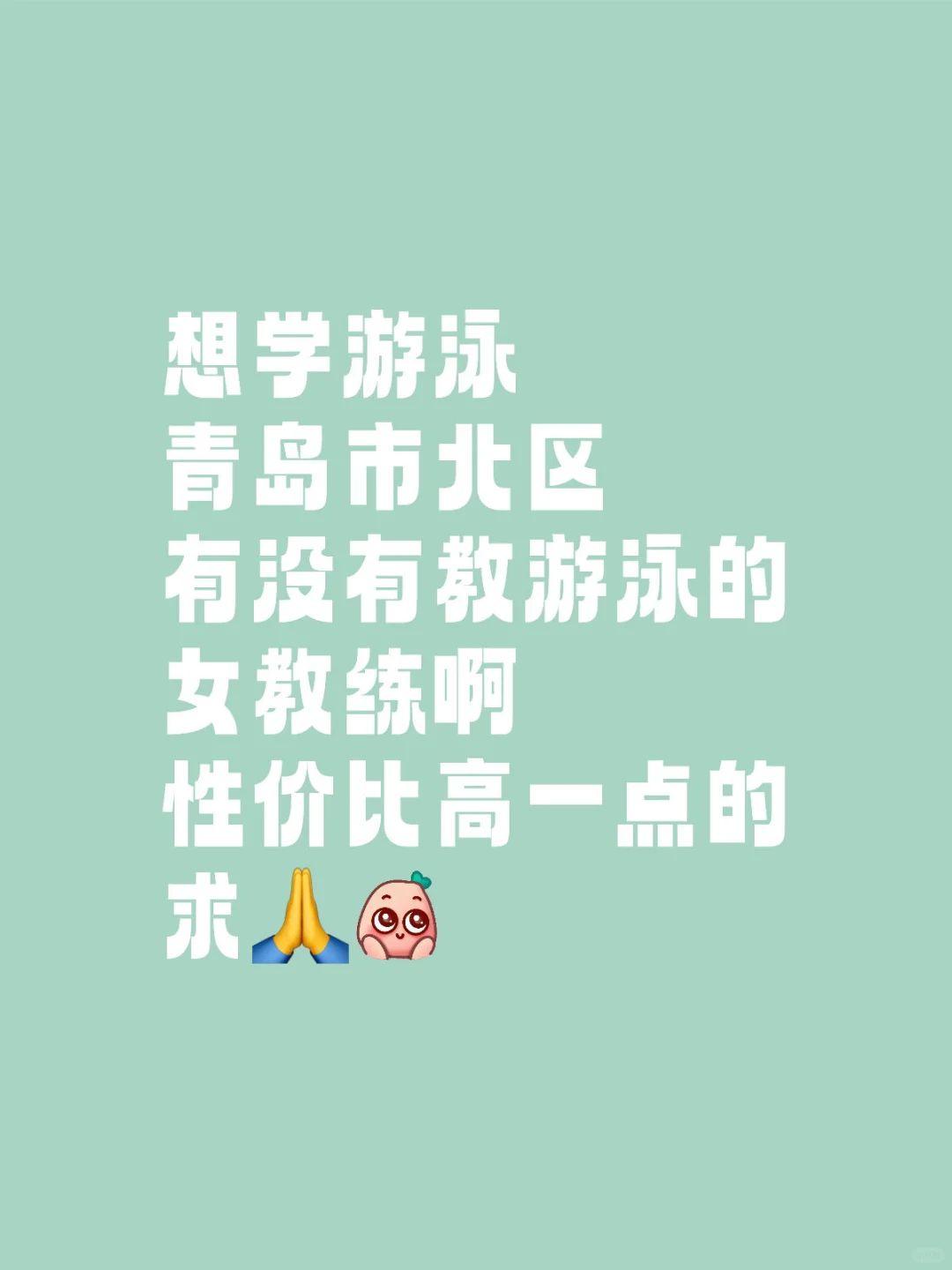 求一个青岛游泳女教练