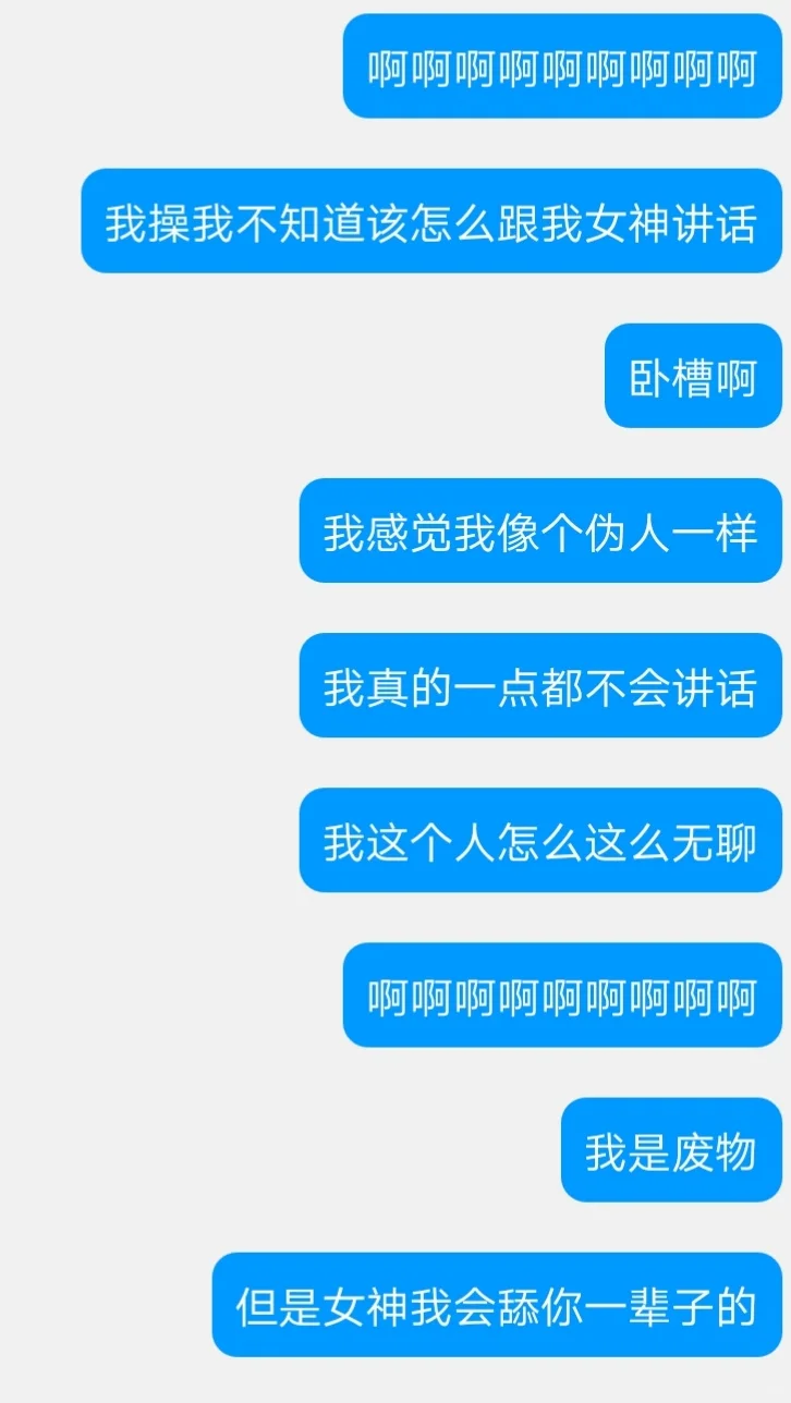 加到女神了但是完全不知道该怎么聊起来
