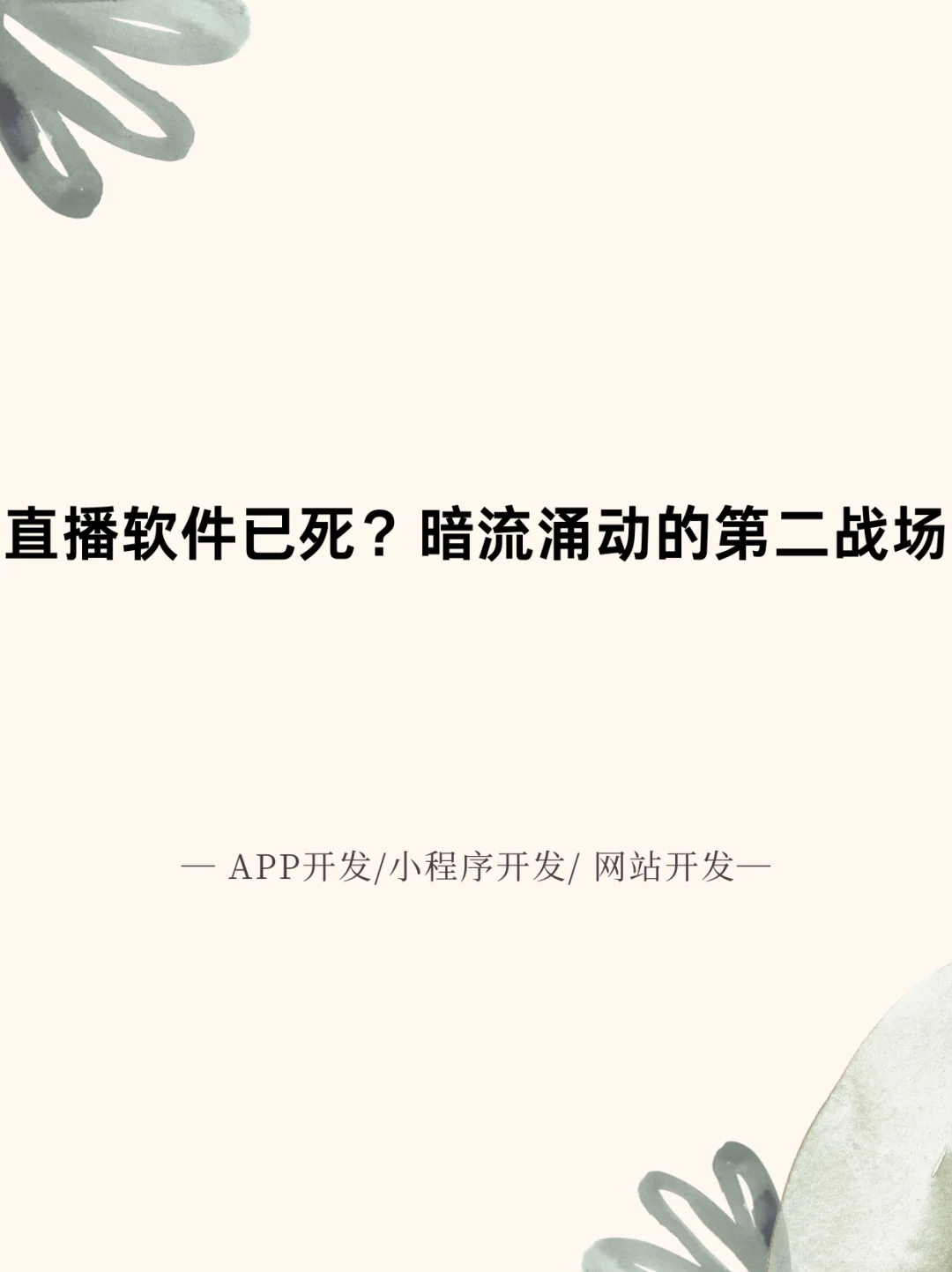 直播软件已死？暗流涌动的第二战场