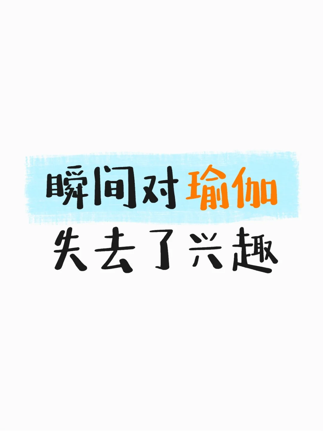 失去了对瑜伽的所有兴趣……