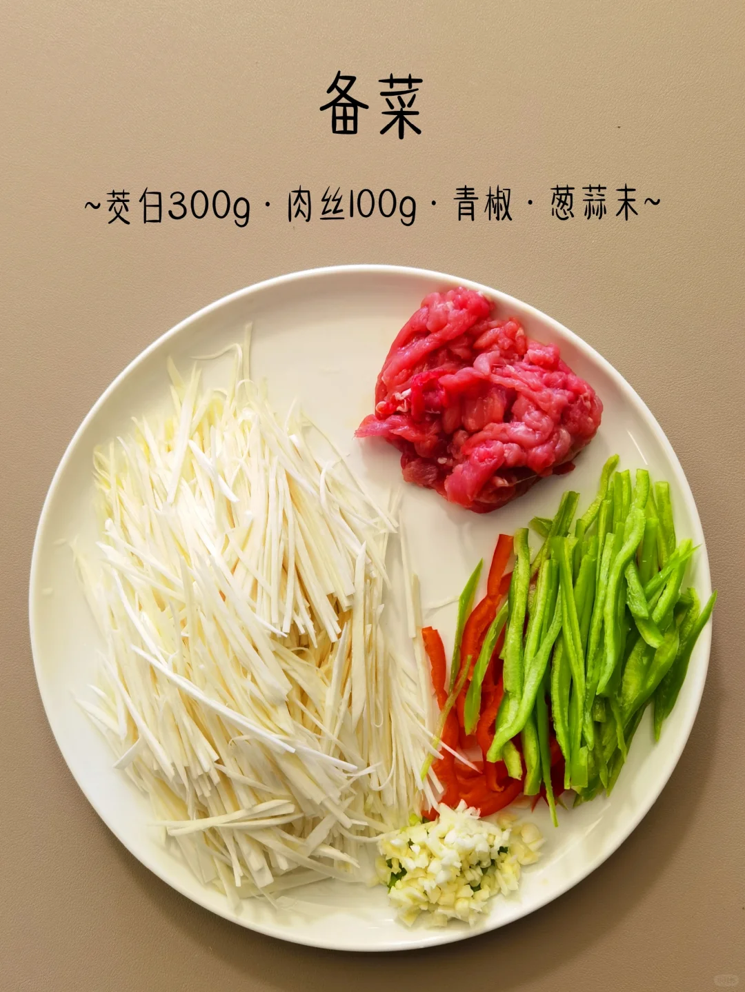 茭白炒肉丝，真的巨巨巨巨巨好吃！