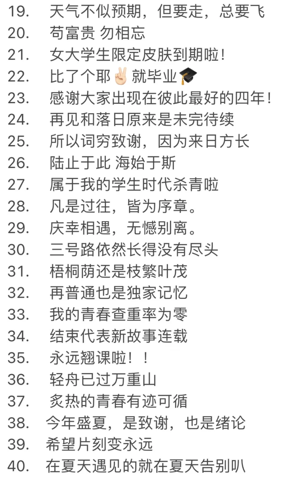 毕业季🎓朋友圈文案/高级