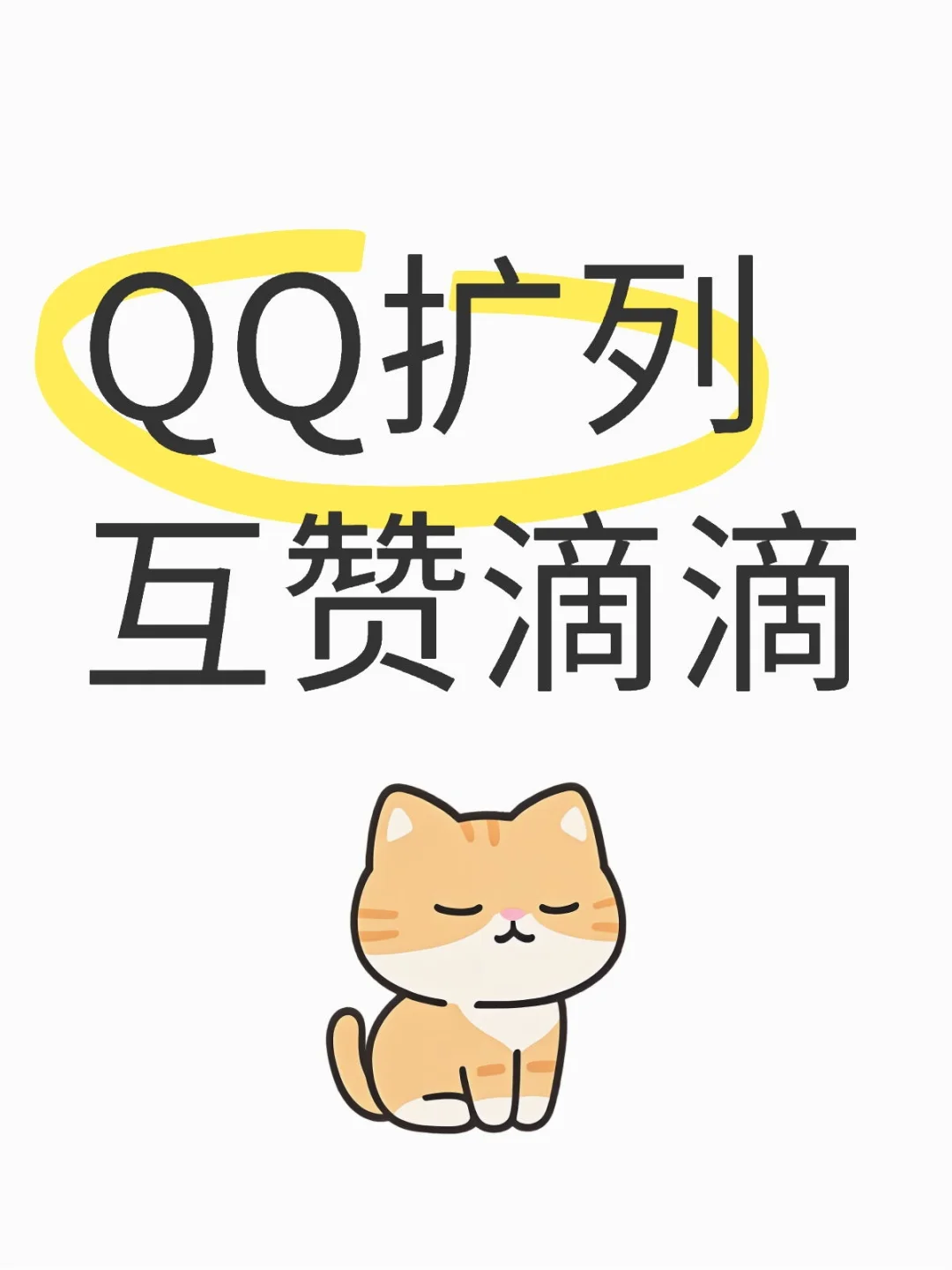 扩列互赞 不单删的来