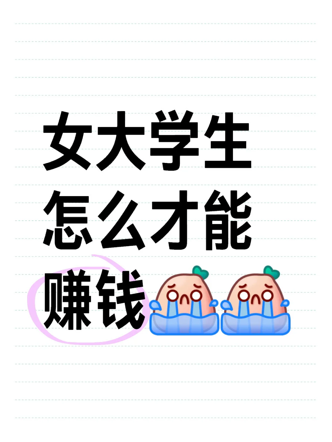 女大学生怎么才能赚钱[哭惹R
