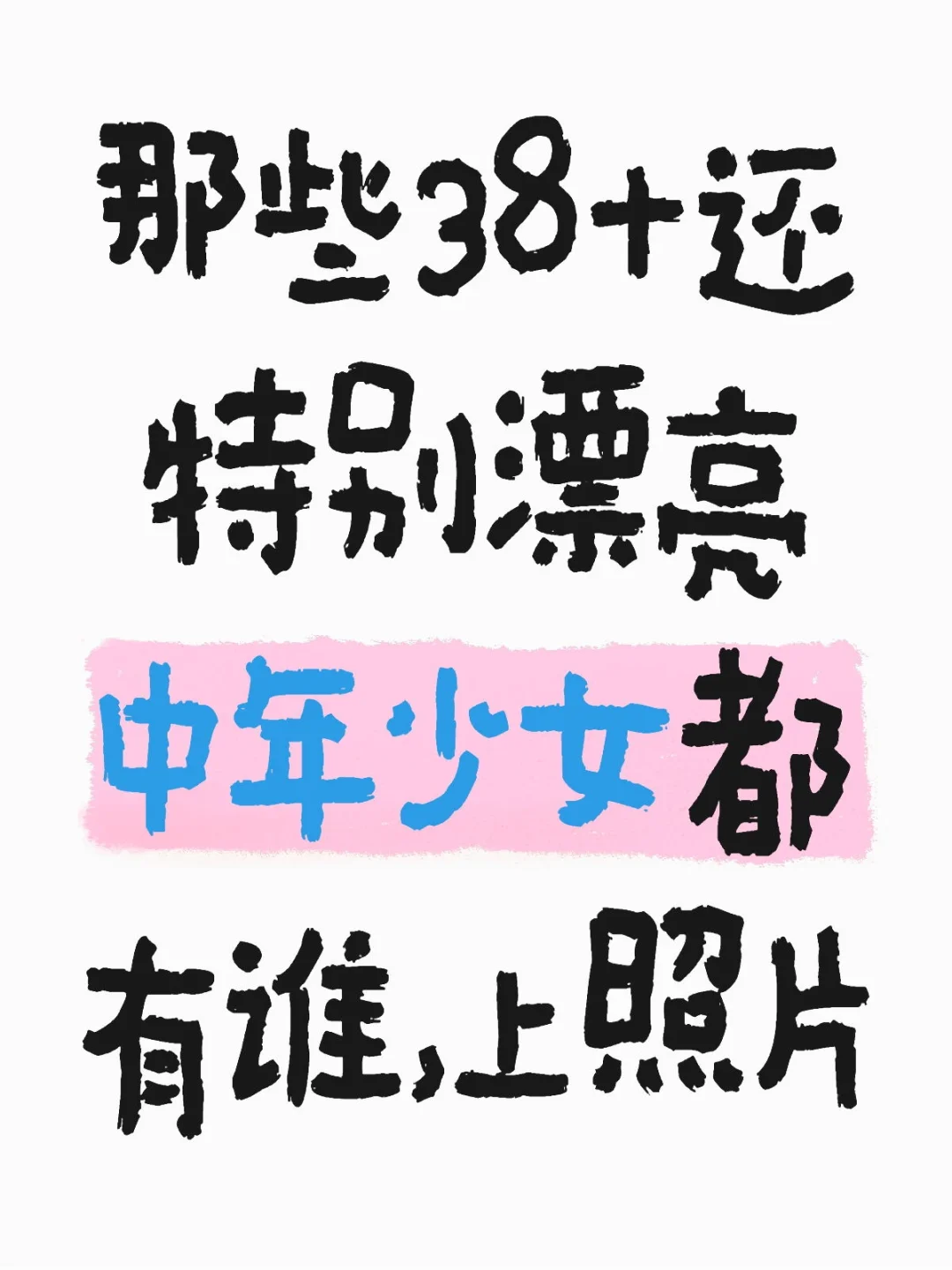 那些38+还特别漂亮中年少女都有谁