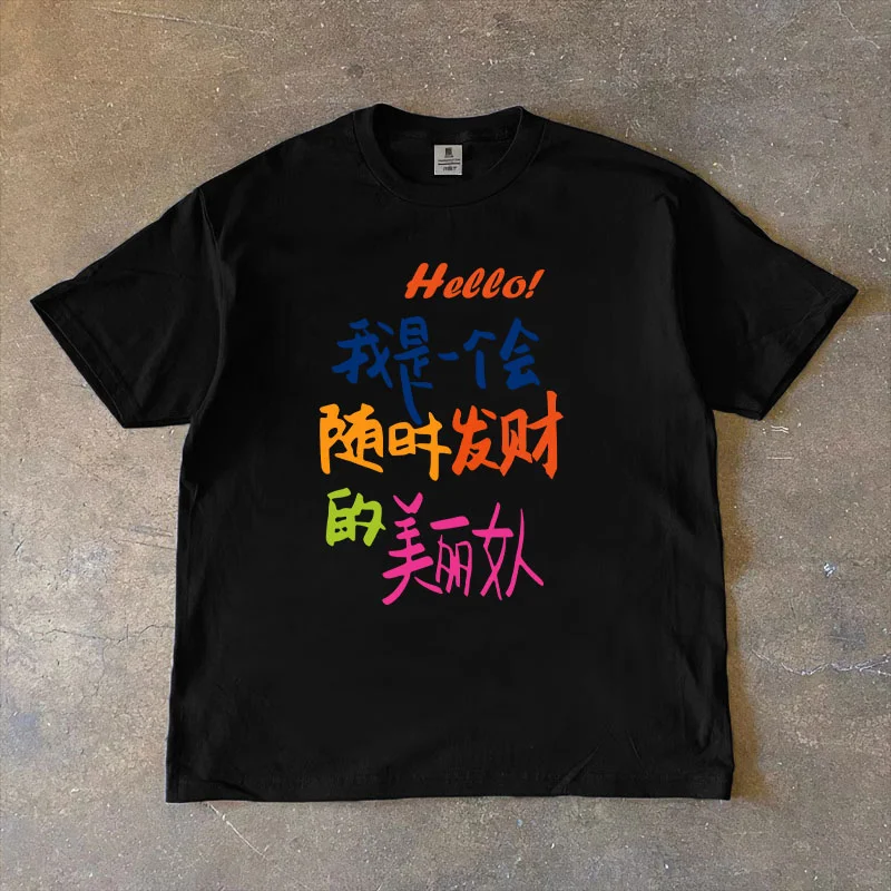 👚随时发财的美丽女人T恤🌟