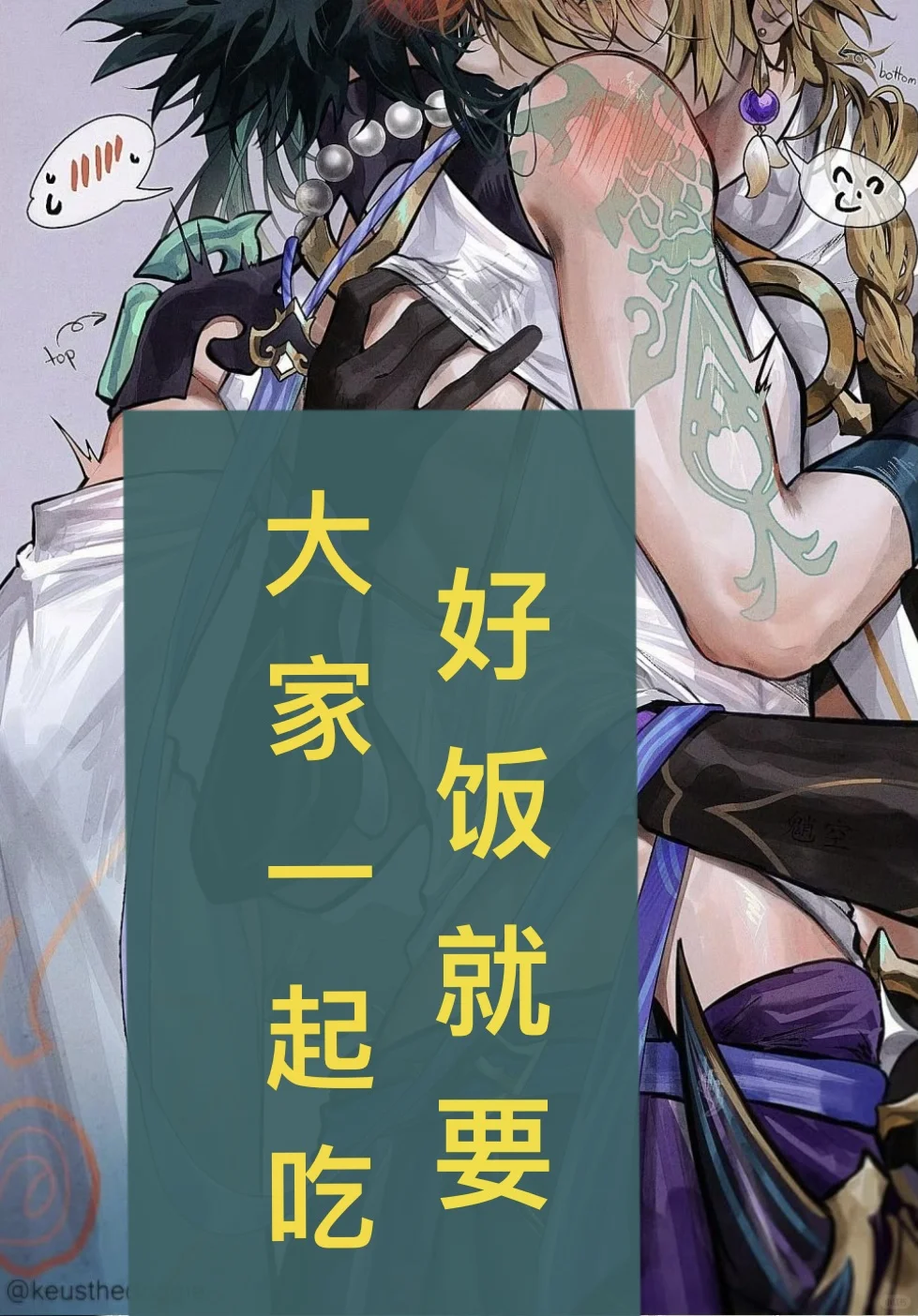好饭就要大家一起吃
