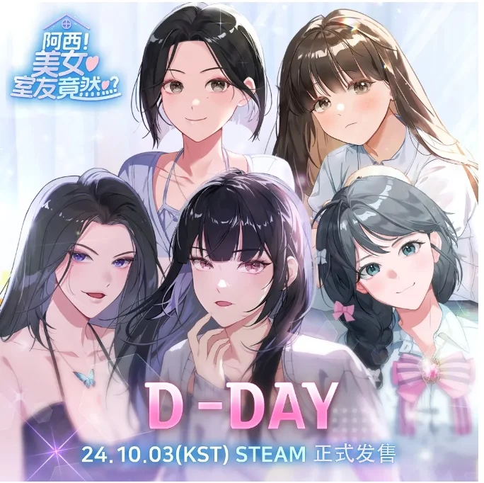 《阿西，美女室友竟然是...？》Steam好评！