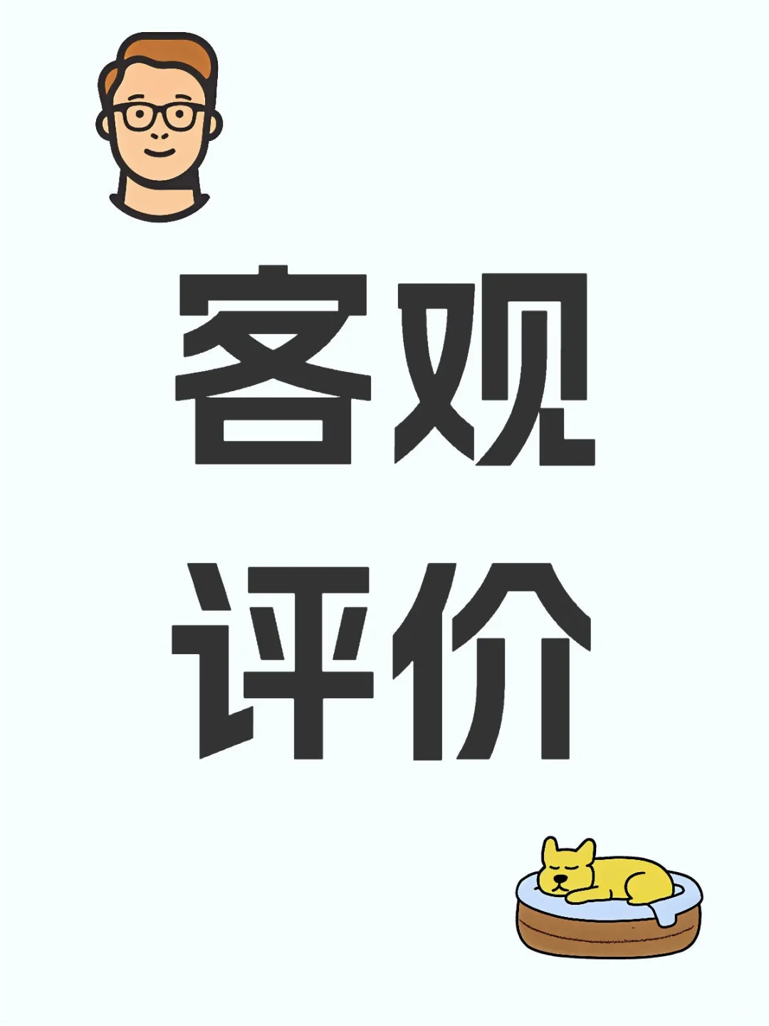 客观评价