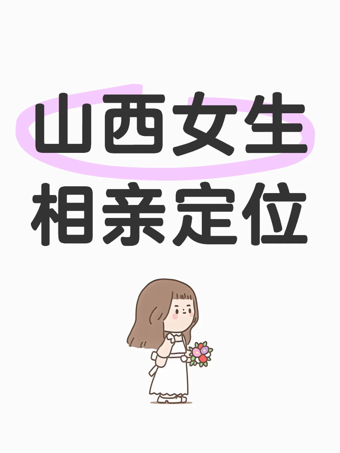 山西某市女生相亲定位