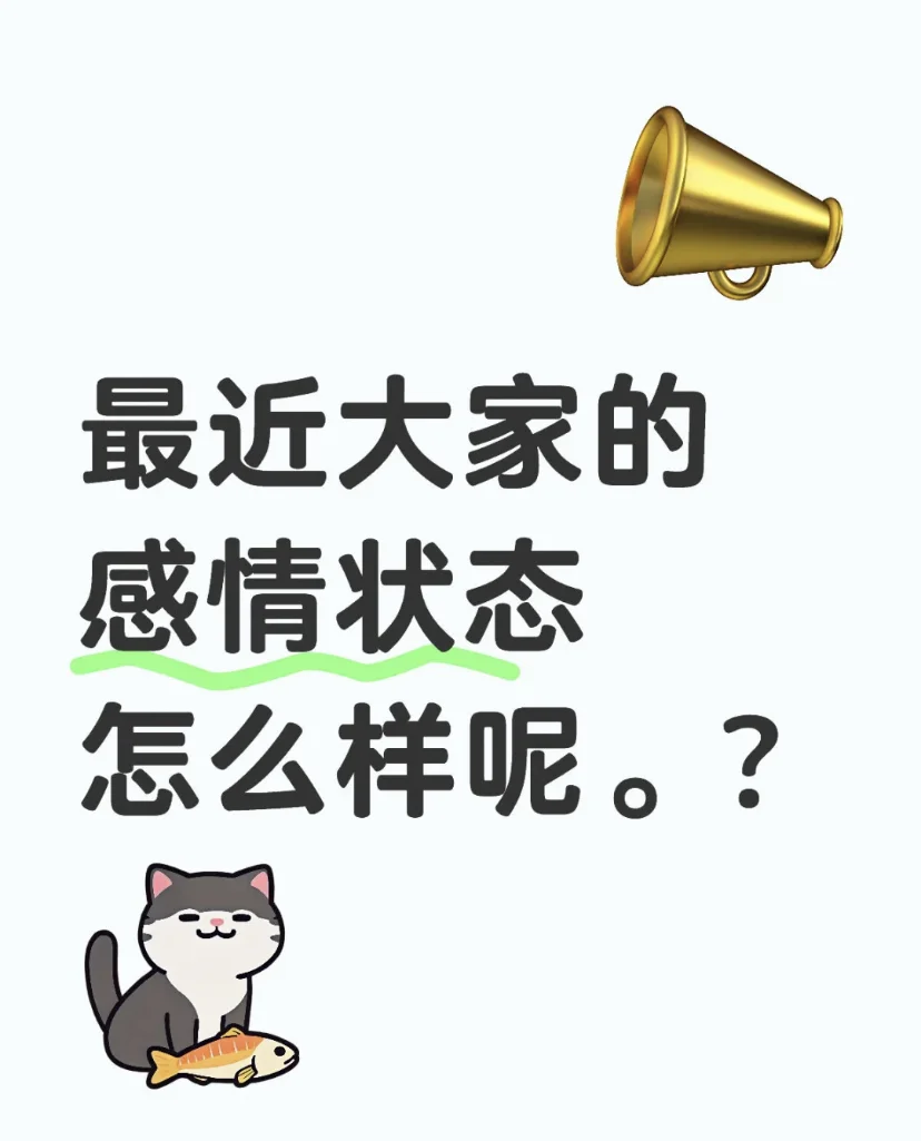 最近大家的晴感状态怎么样呢？