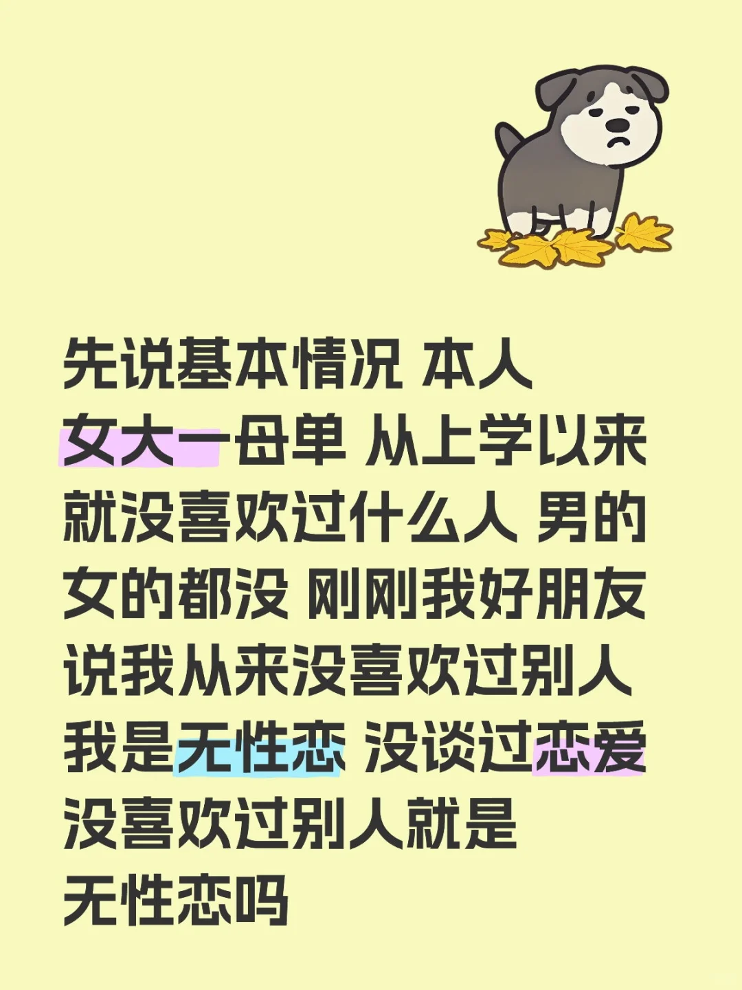无性恋。母单。