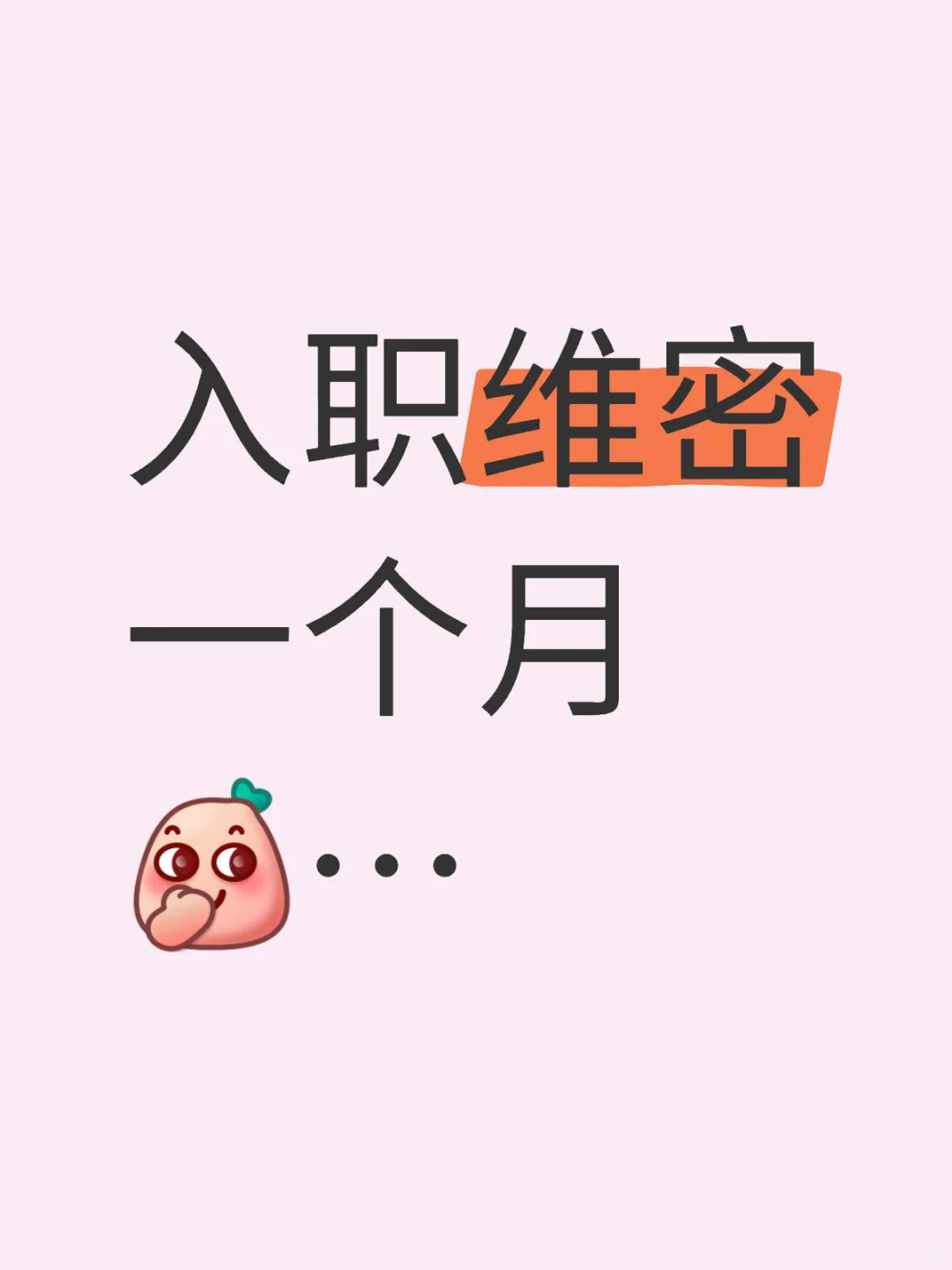 入职维密一个月啦！