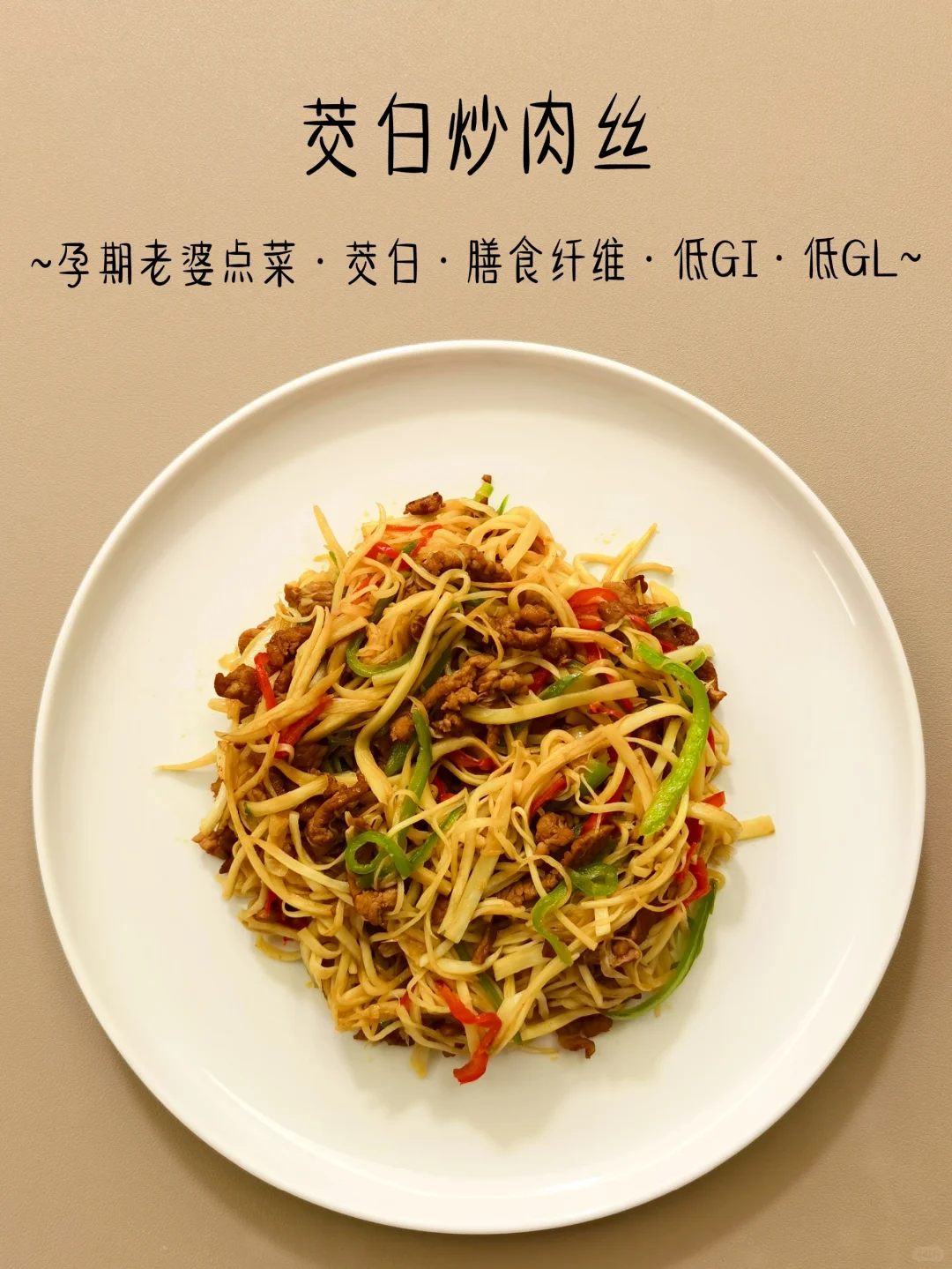 茭白炒肉丝，真的巨巨巨巨巨好吃！