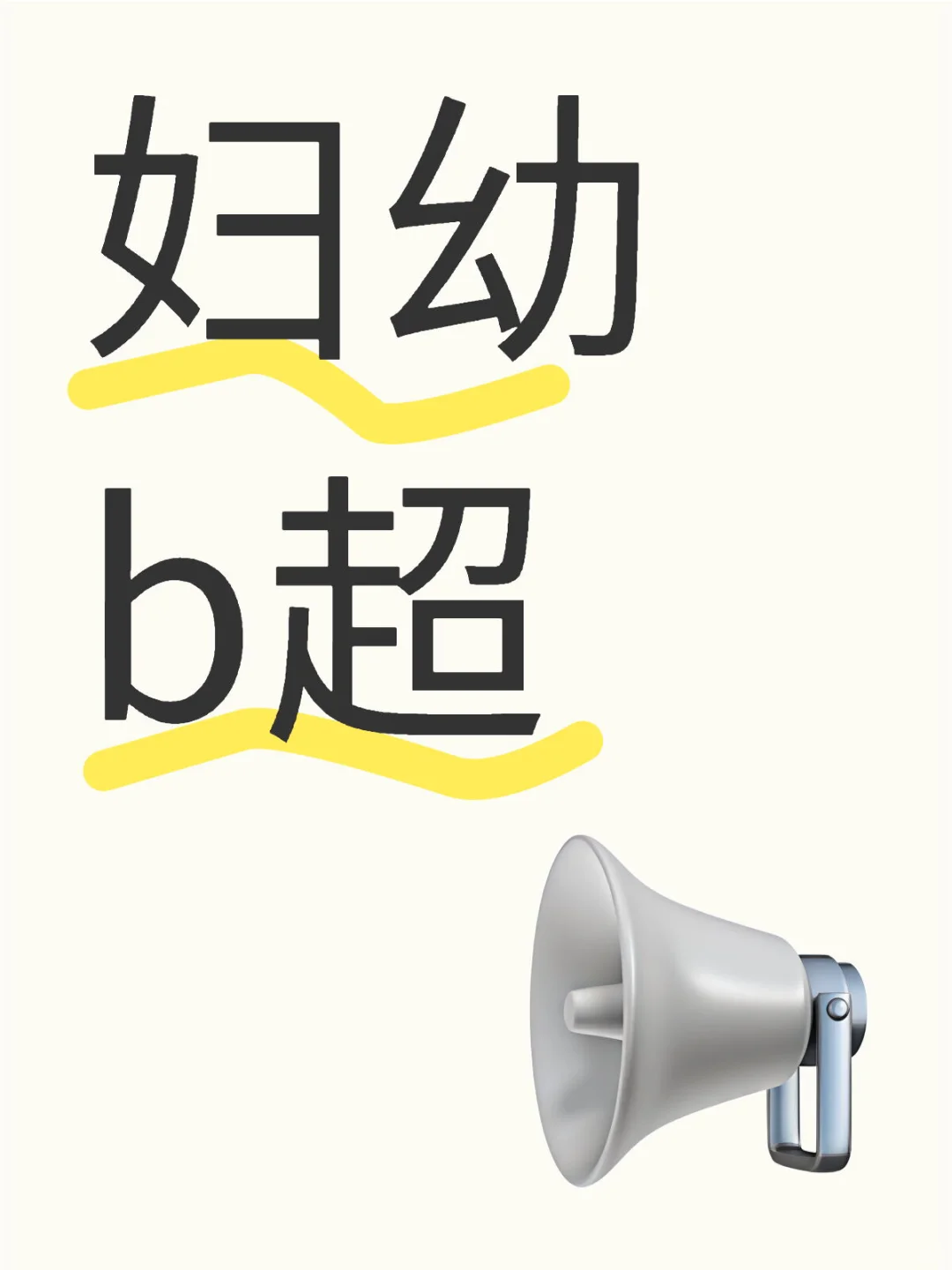 区妇幼b超髋关节