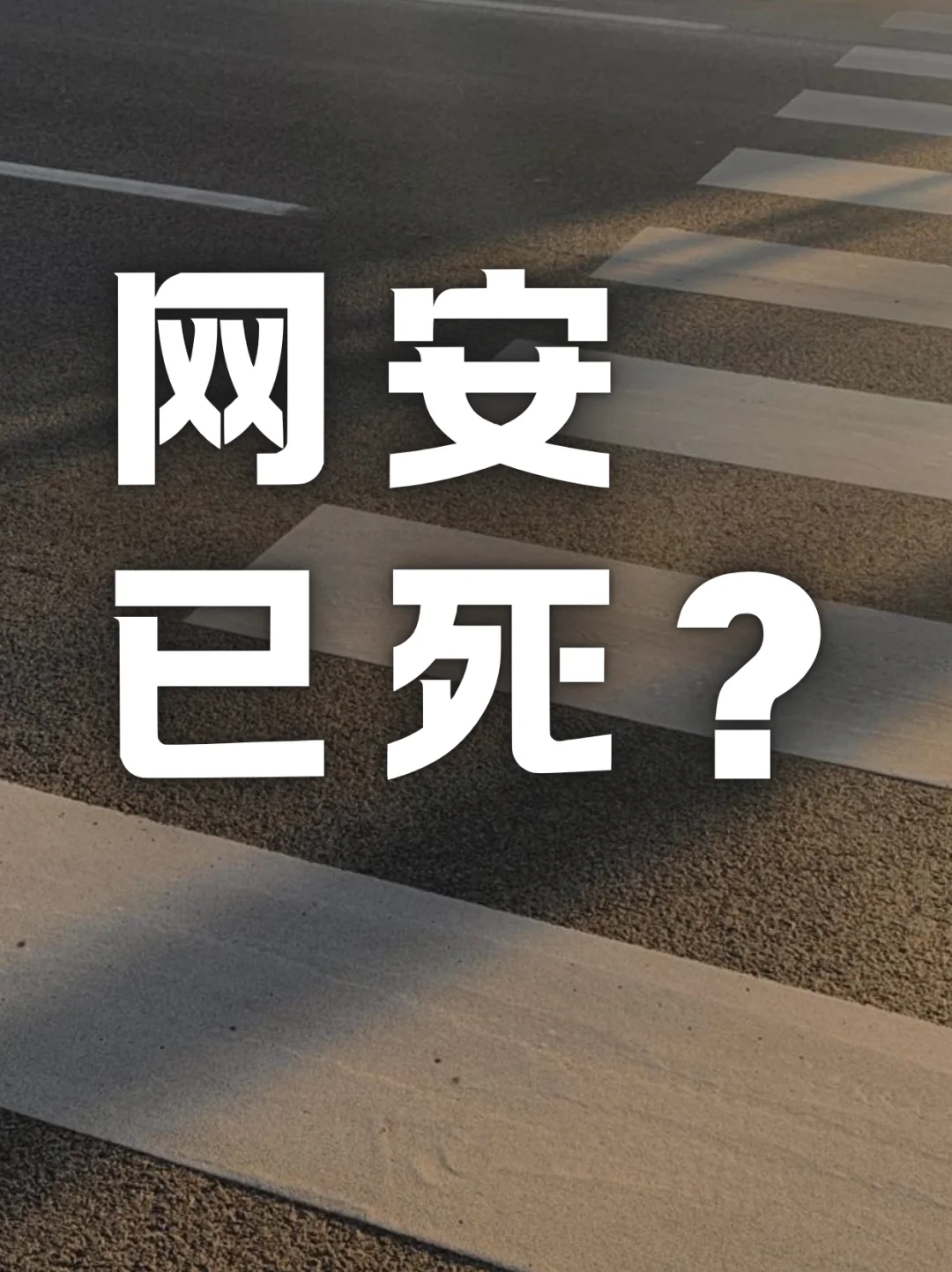 网络空间安全已死？