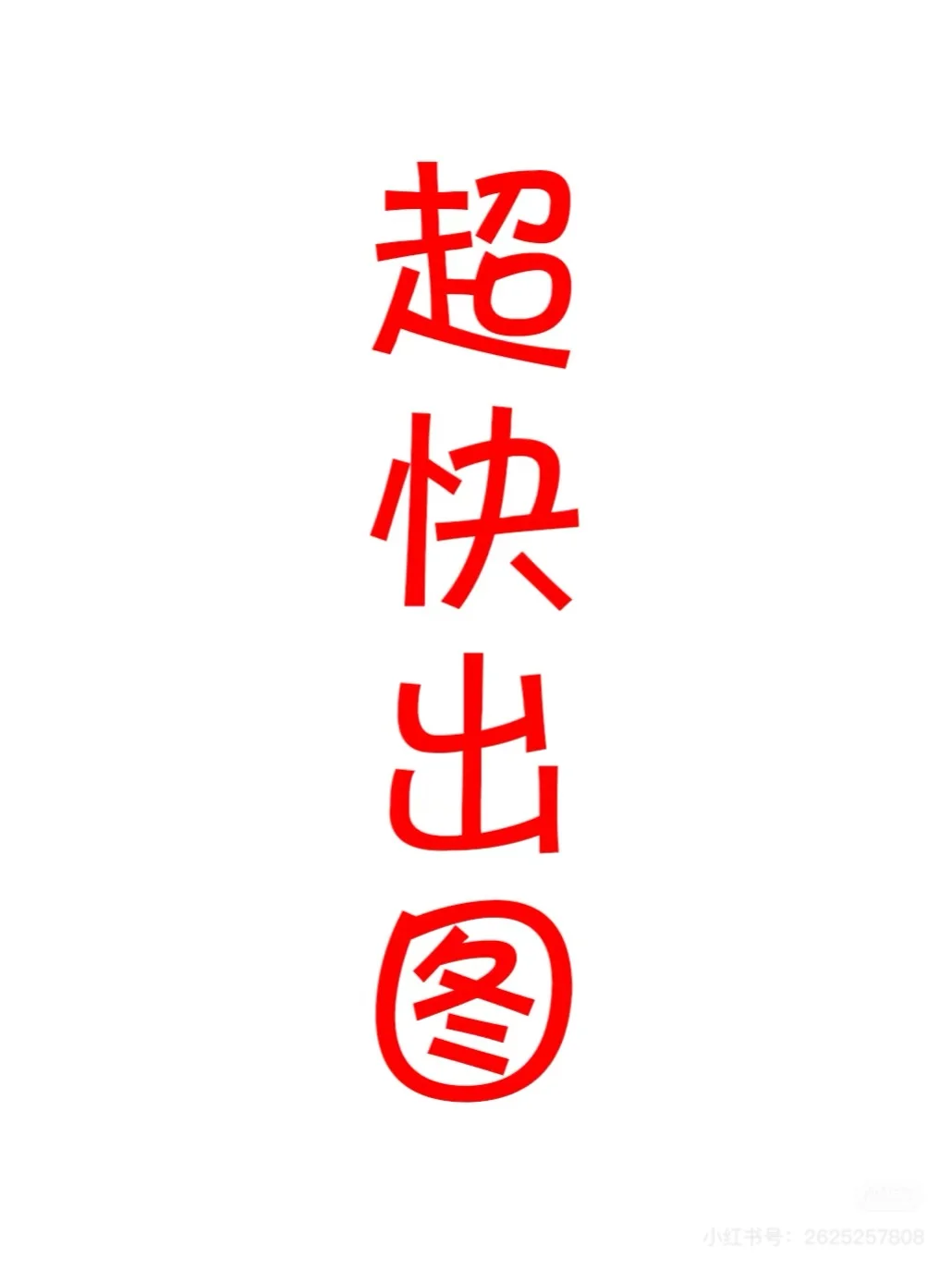 大学生请假条p图