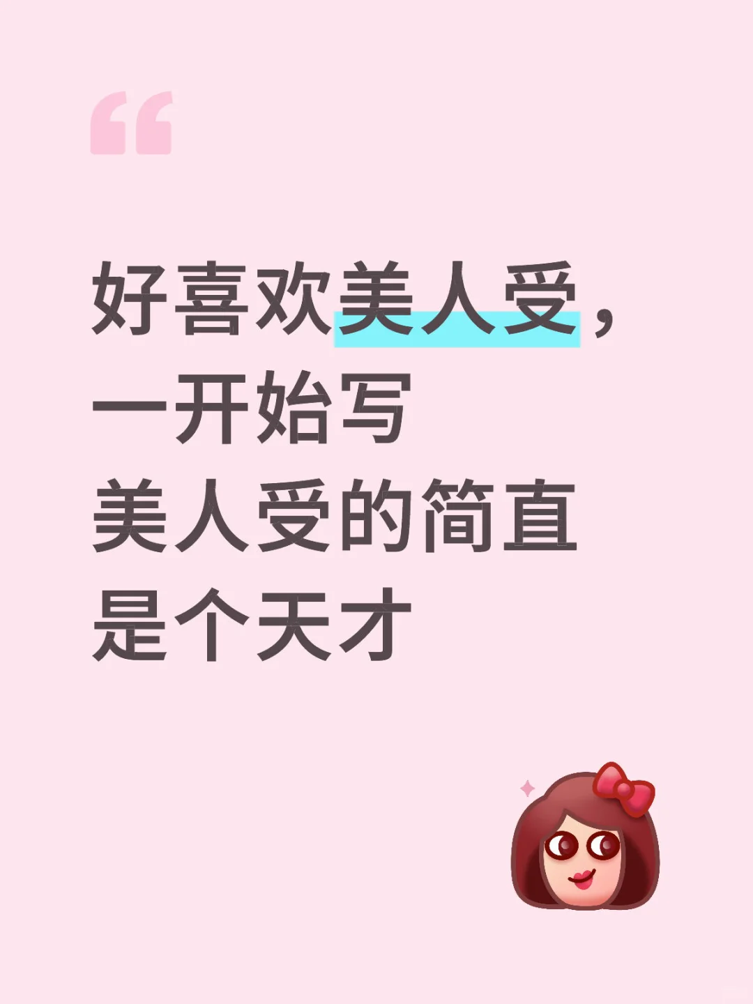 美人受仙品中的仙品