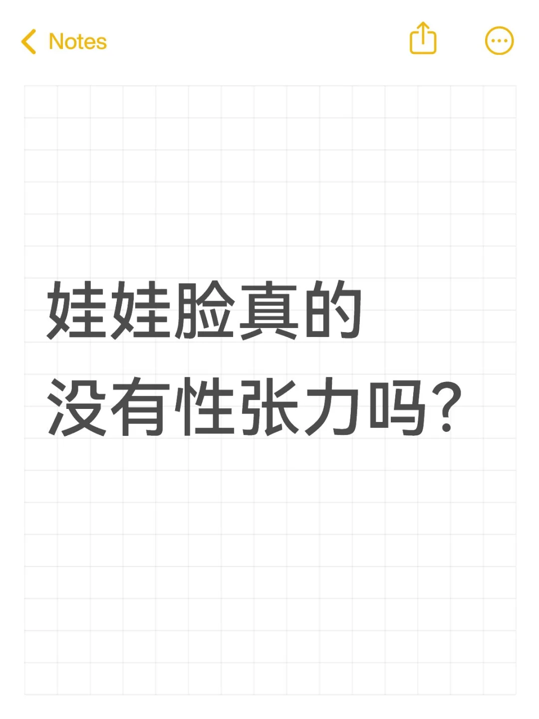 娃娃脸真的没有性张力吗？